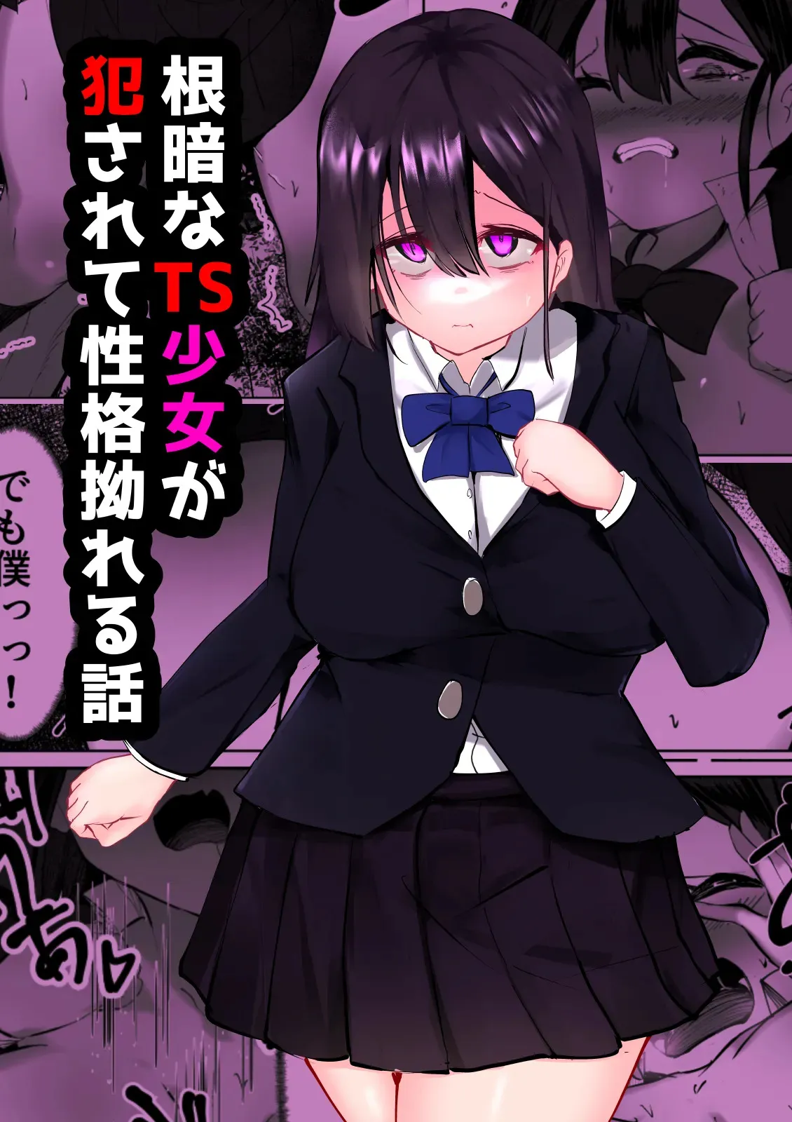 [マメック星] 根暗なTS少女が犯されて性格拗れる話