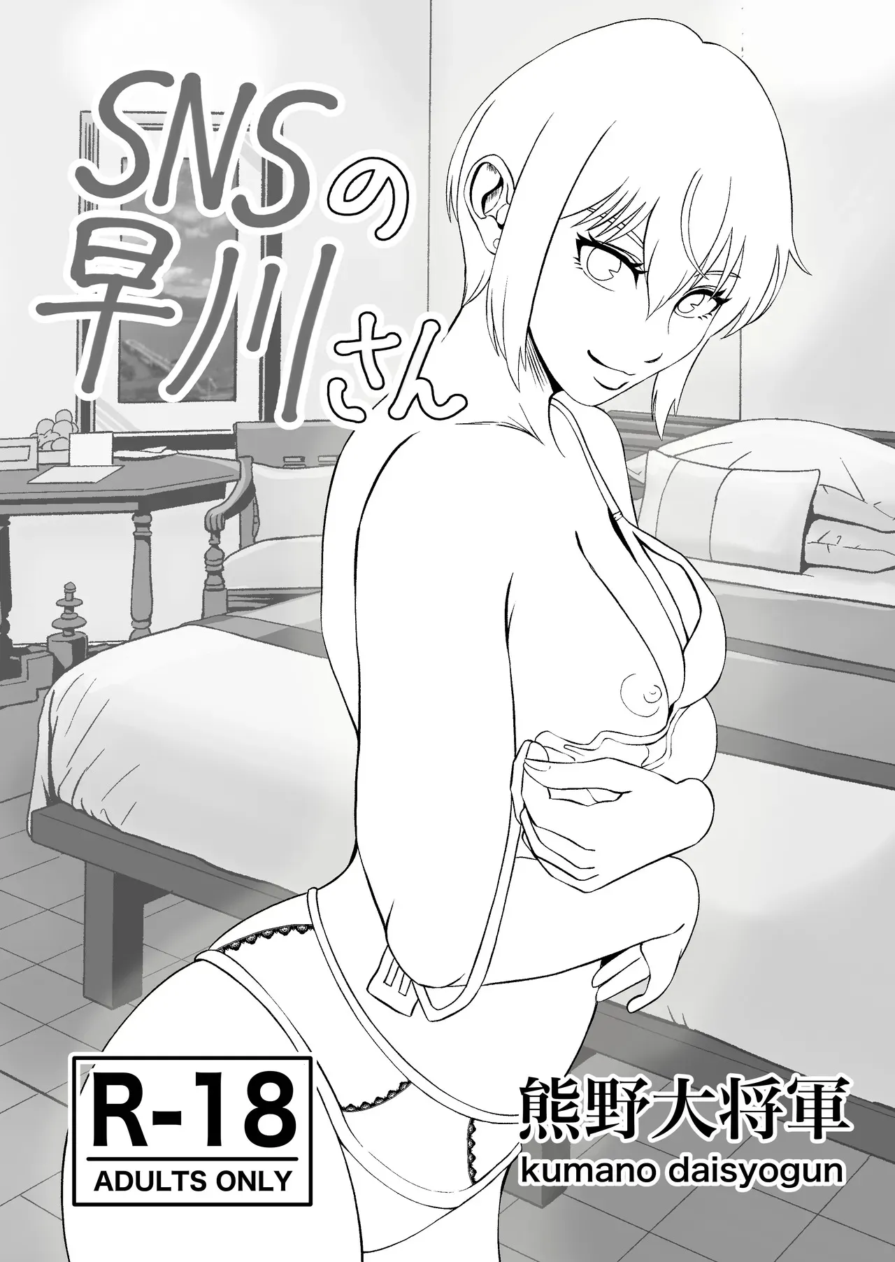 [熊野大将軍] SNSの早川さん (オリジナル)_3
