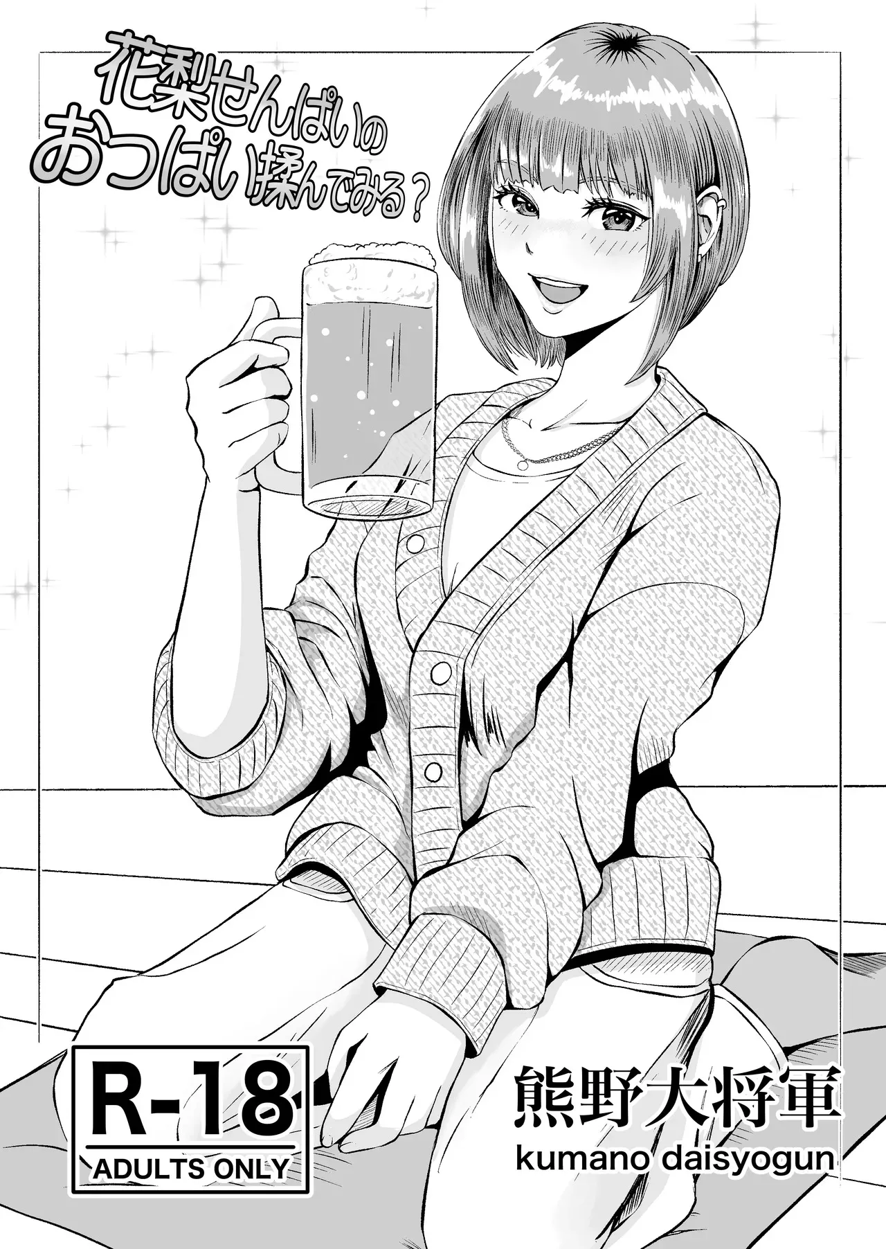 [熊野大将軍] 花梨せんぱいのおっぱい揉んでみる？_3