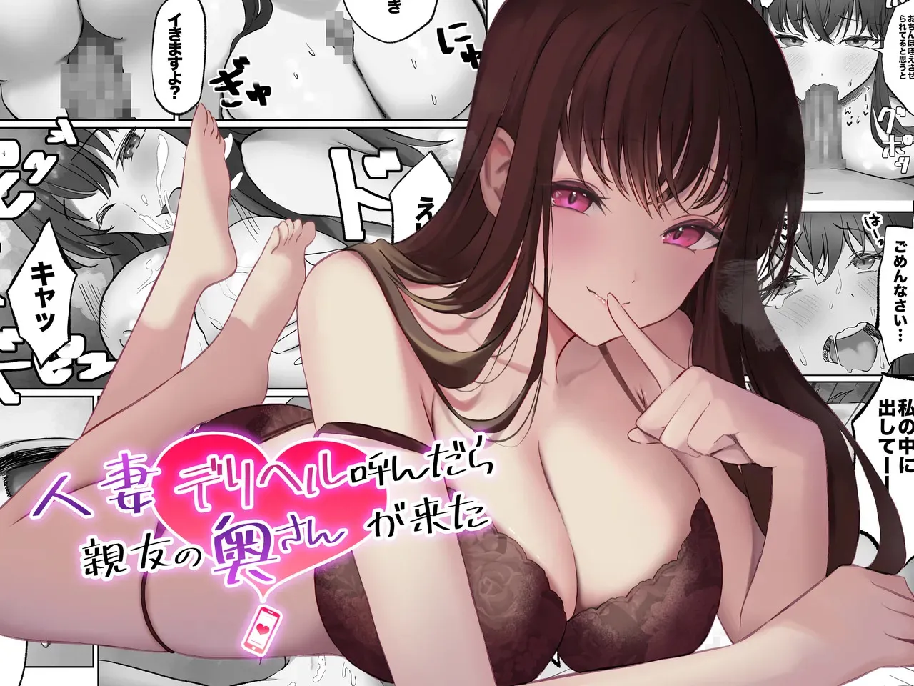 [あまとろすいーつ (ふじ子)] 人妻デリヘル呼んだら親友の奥さんが来た〜ねっとりNTR中出し本番えっち〜