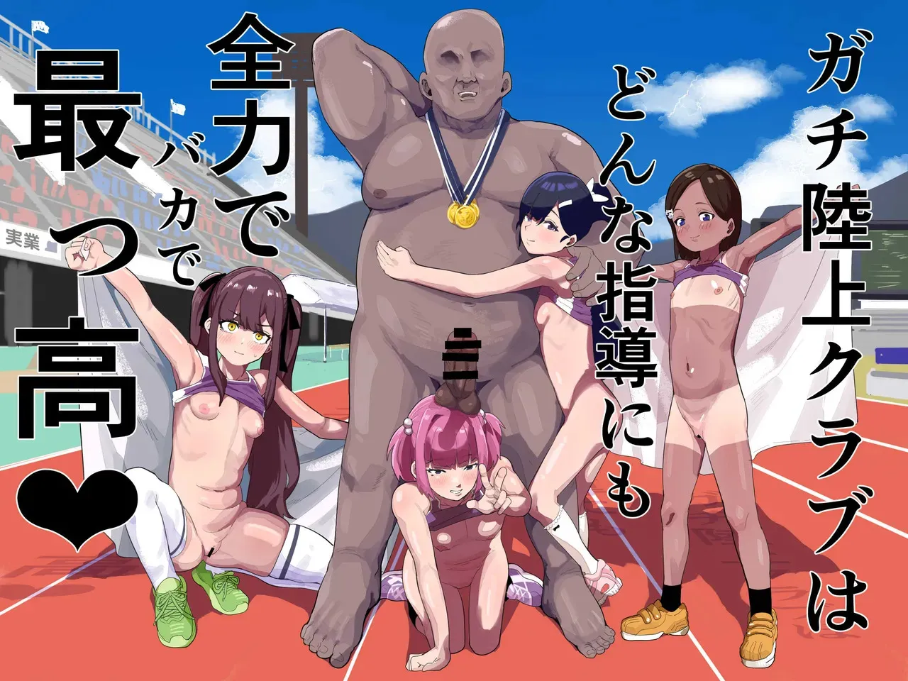 [アイリミアーシュ (ラブ)] ガチ陸上クラブはどんな指導にも全力でバカで最っ高♡