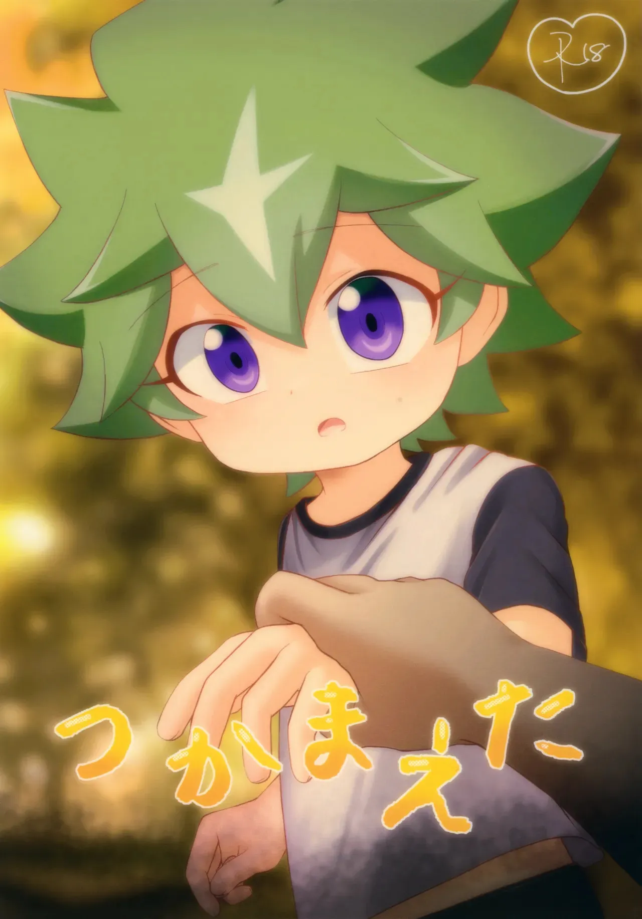 (ショタフェス18) [発3可 (佐隈)] つかまえた (遊☆戯☆王SEVENS)