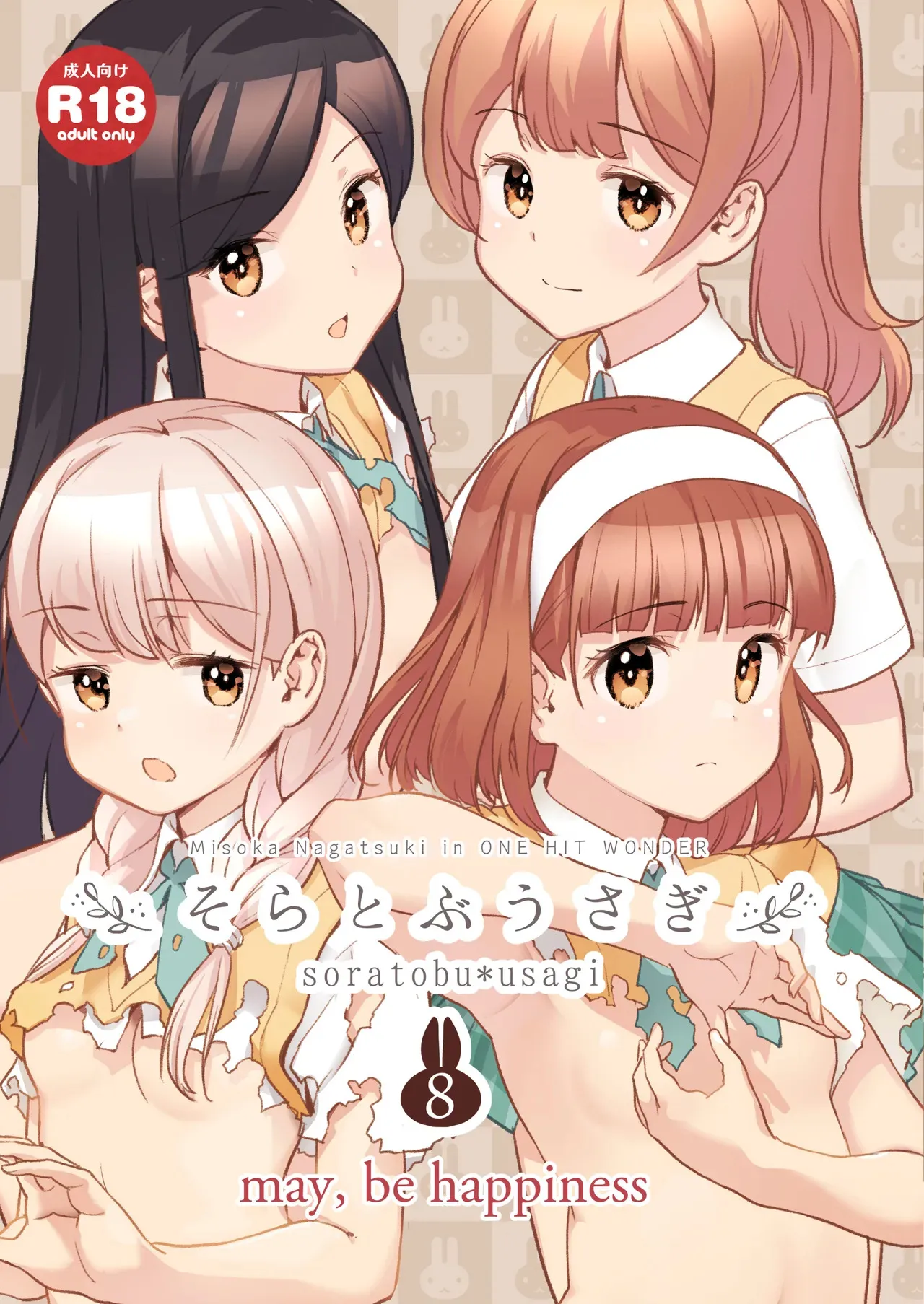 [ONE HIT WONDER (長月みそか)] そらとぶうさぎ8may,behappiness