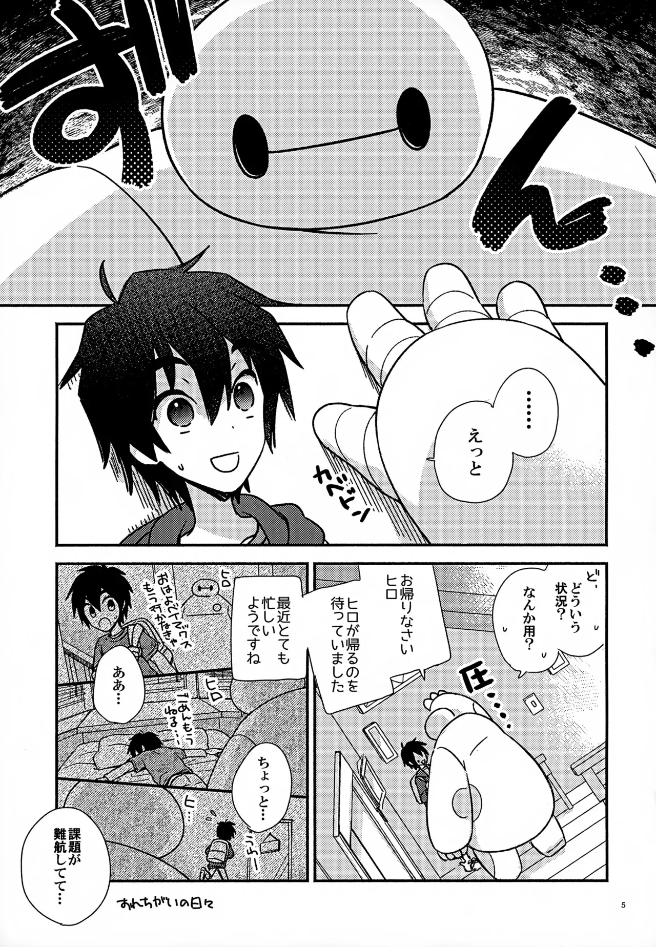 [Lyricalize (うさちこ)] True true Feelings (ベイマックス)_5