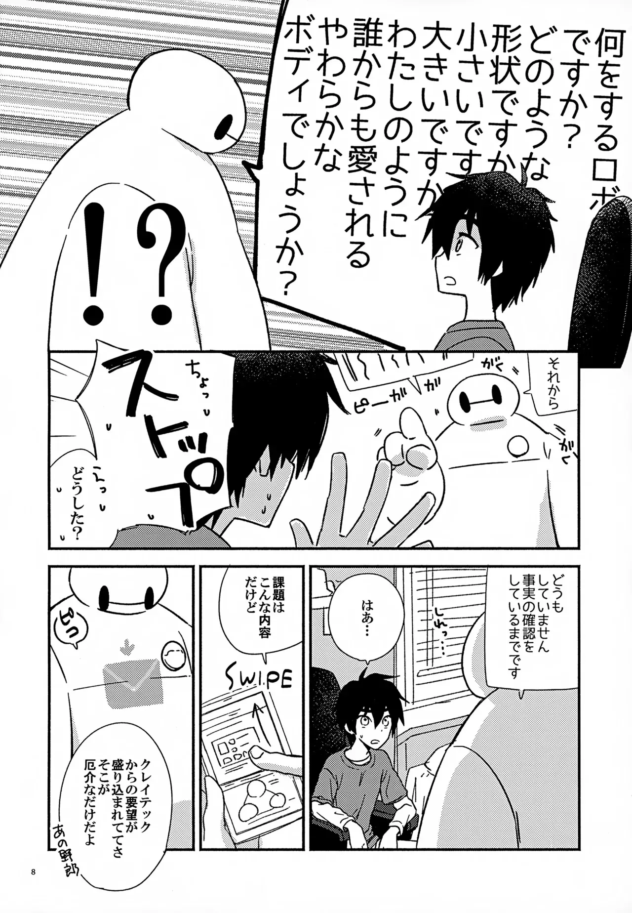 [Lyricalize (うさちこ)] True true Feelings (ベイマックス)_8