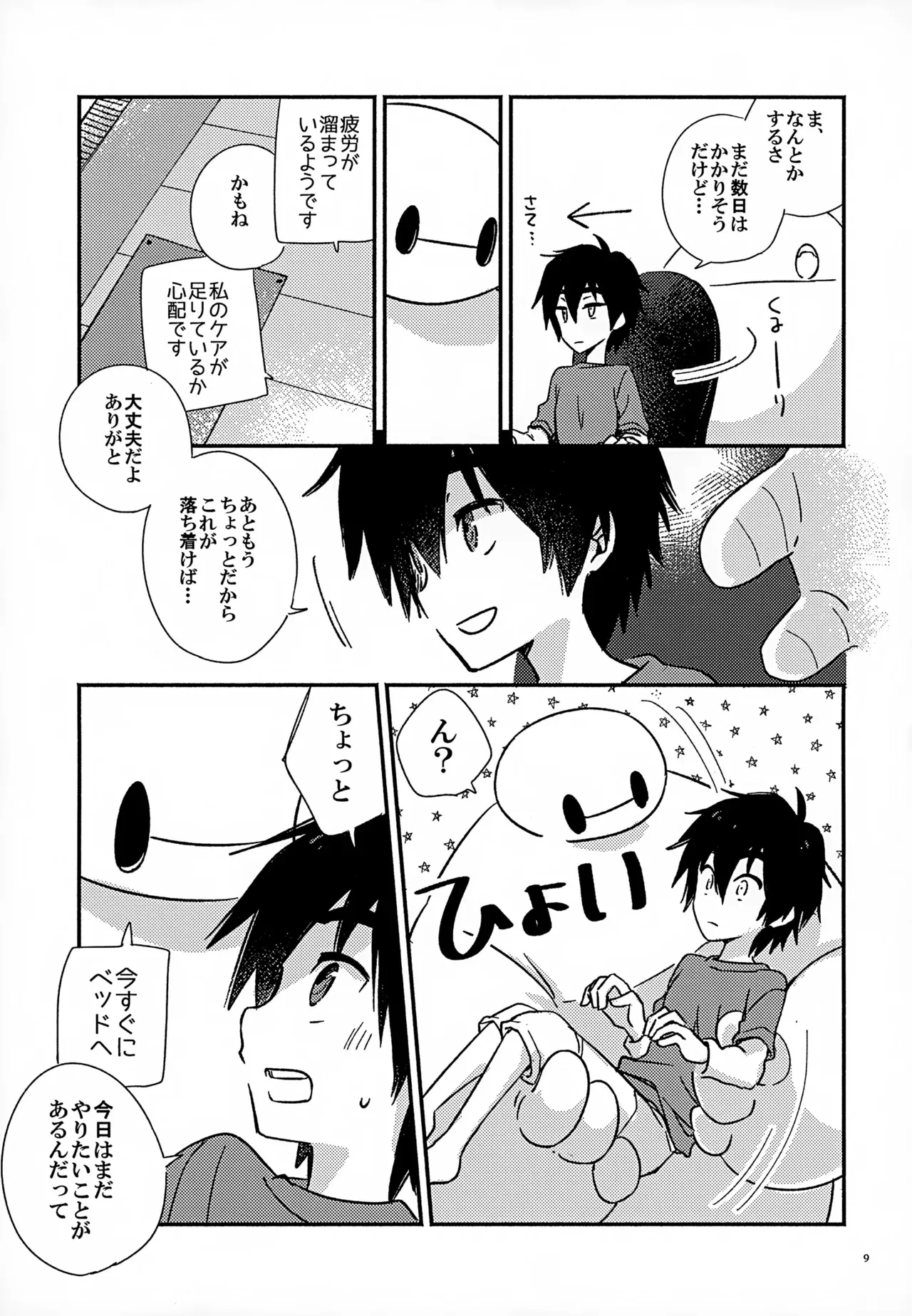 [Lyricalize (うさちこ)] True true Feelings (ベイマックス)_9