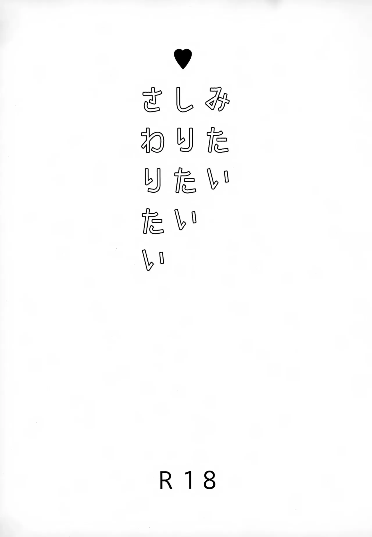 (SPARK9) [やむにやまれず (ななみ)] みたいしりたいさわりたい (フューチャーカード バディファイト)_2