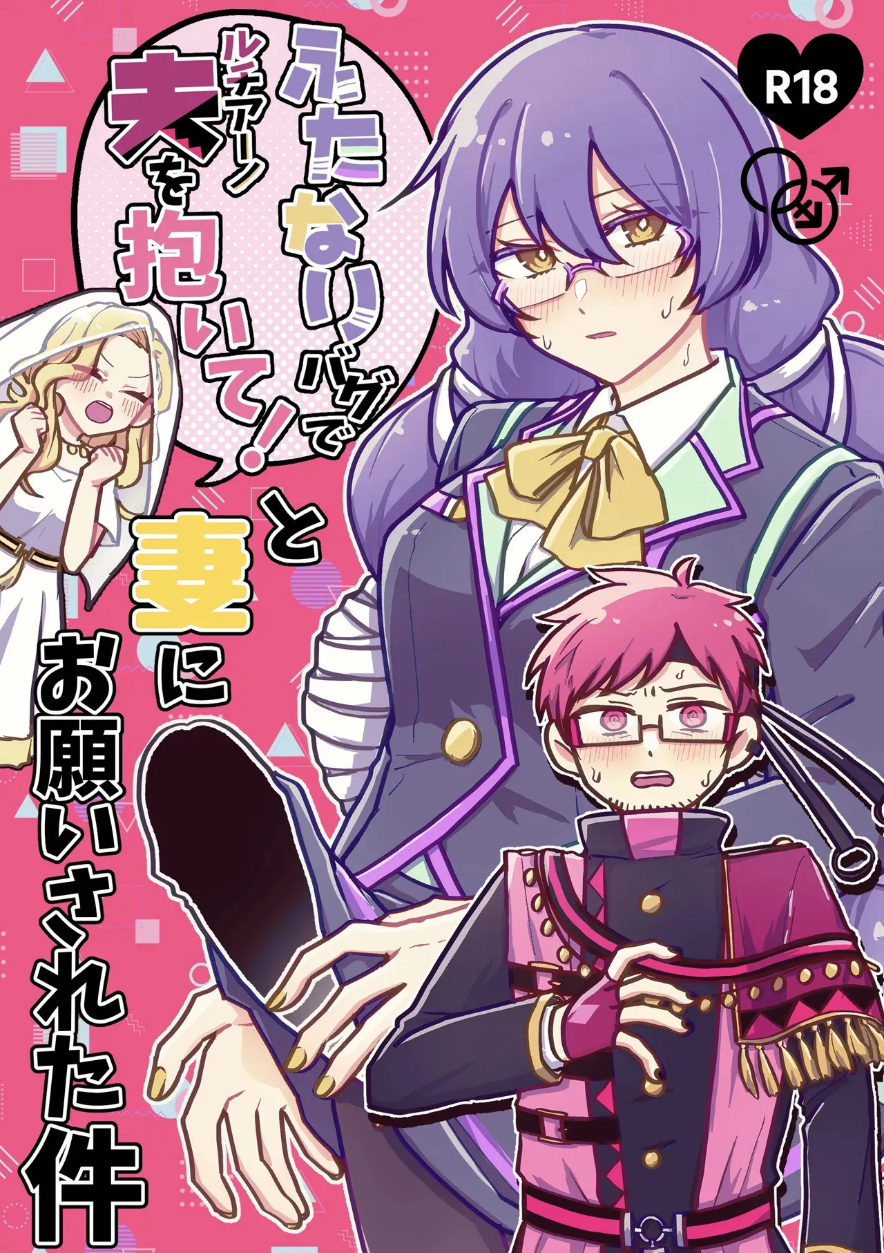 [生ハムメロンパン (ゆぐの)] 「ふたなりバグで夫を抱いて！」と妻にお願いされた件 (#コンパス) [DL版]