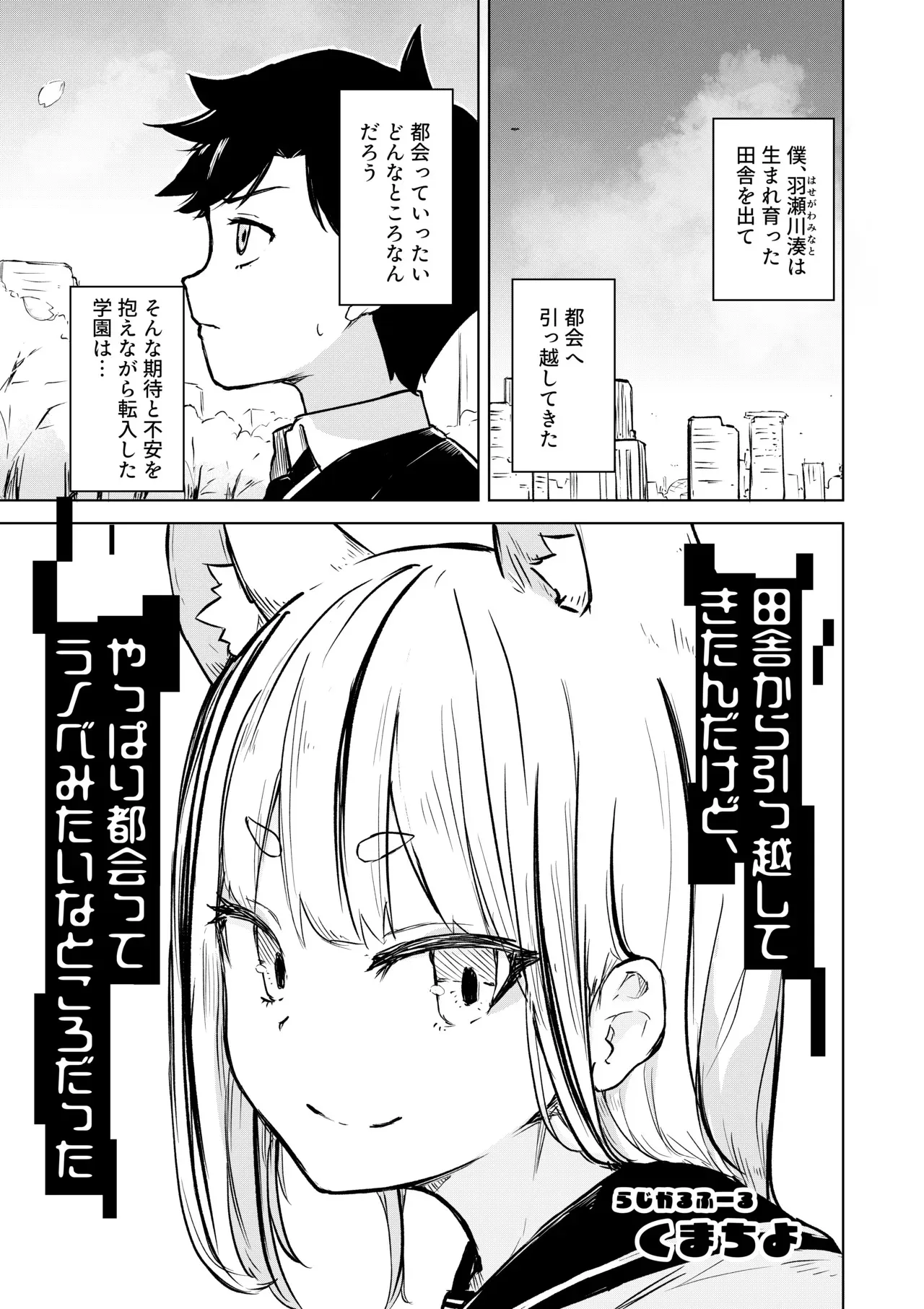 [らじかるふーる (くまちよ)] 田舎から引っ越してきたんだけど、やっぱり都会ってラノベみたいなところだった_3