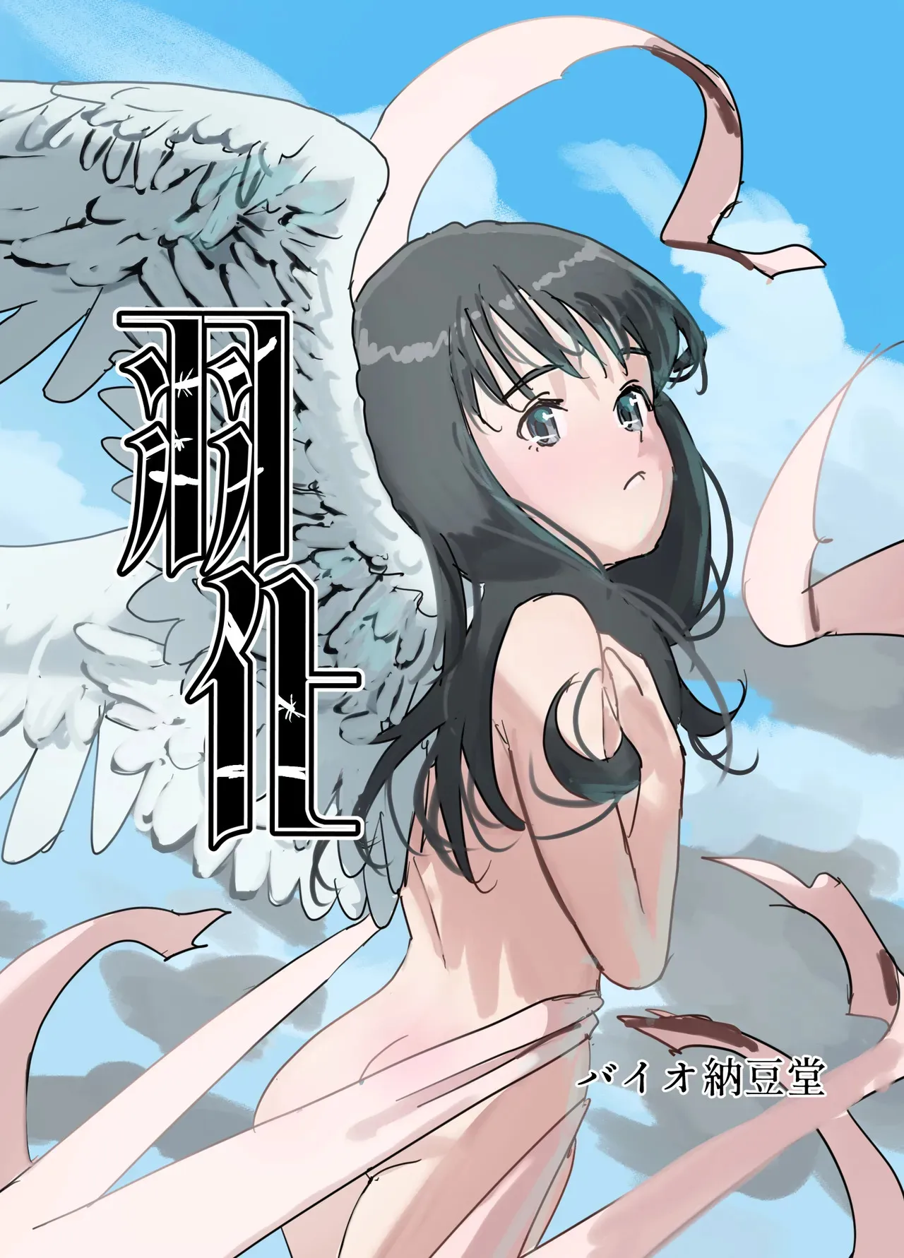 [バイオ納豆堂 (バイオニクス納豆)] 羽化