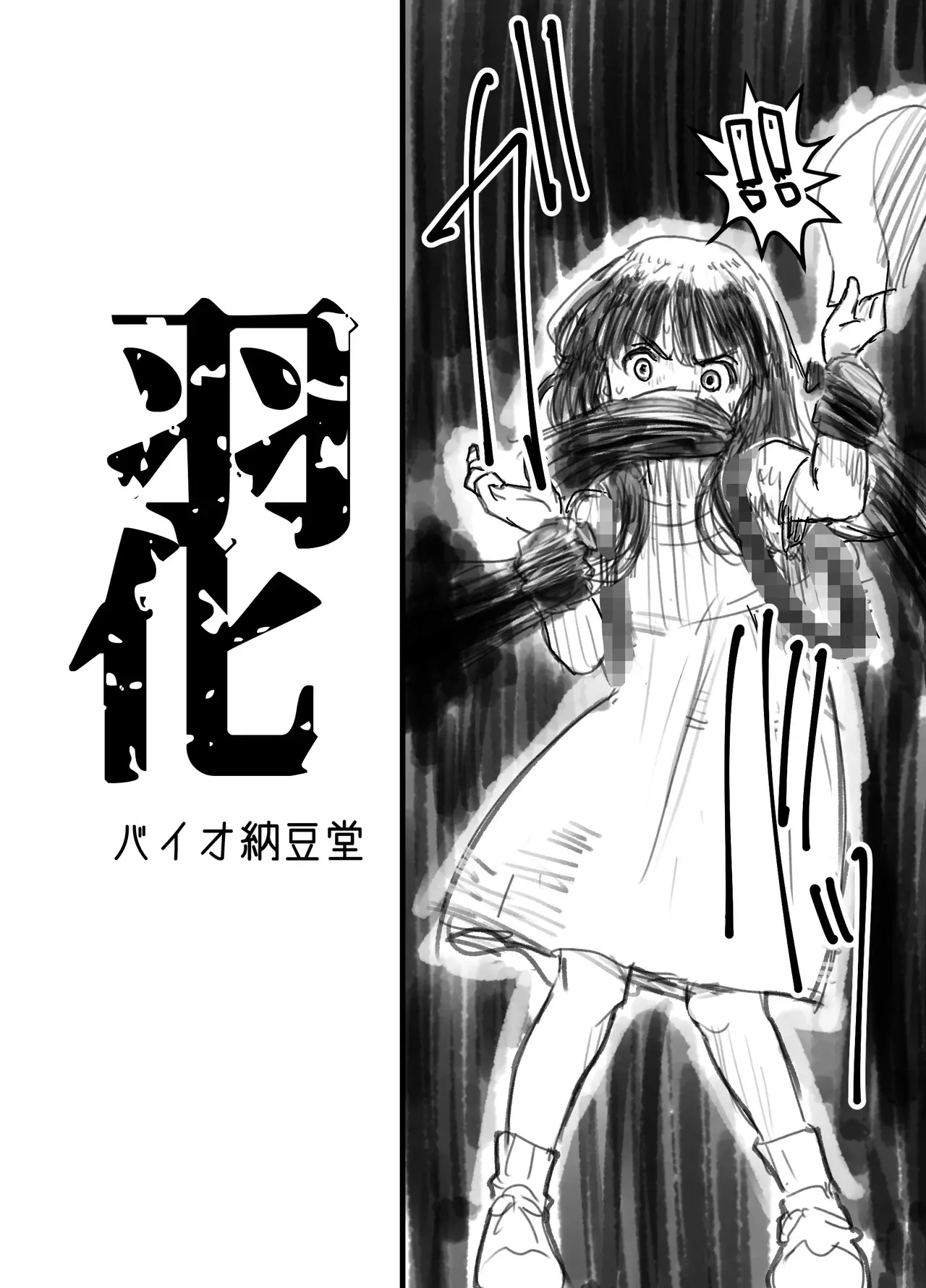 [バイオ納豆堂 (バイオニクス納豆)] 羽化_4