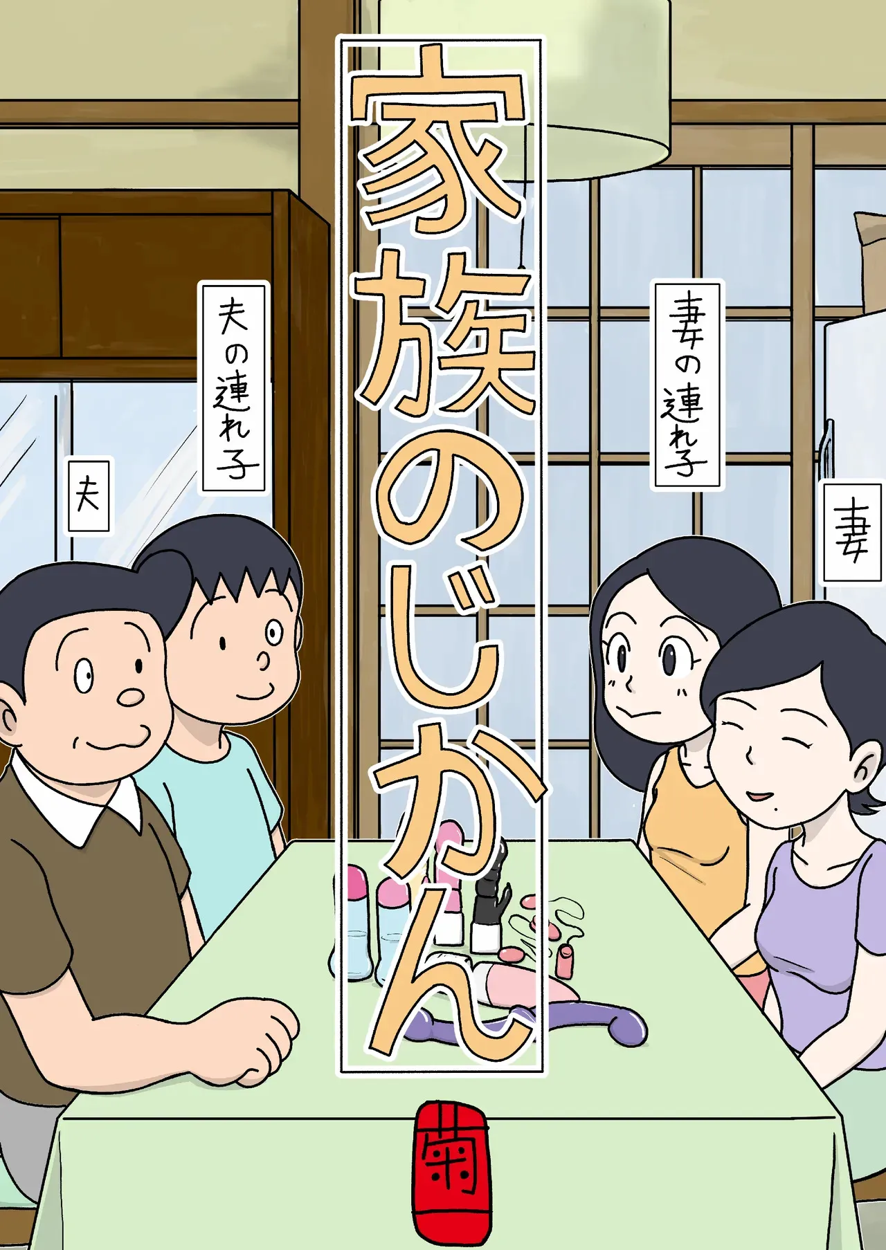 [菊一] 家族のじかん