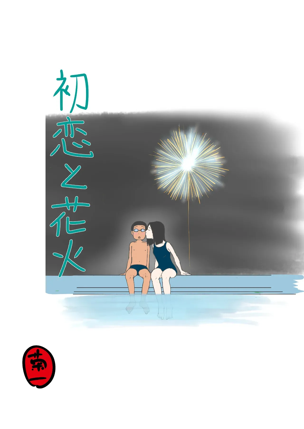 [菊一] 初恋と花火