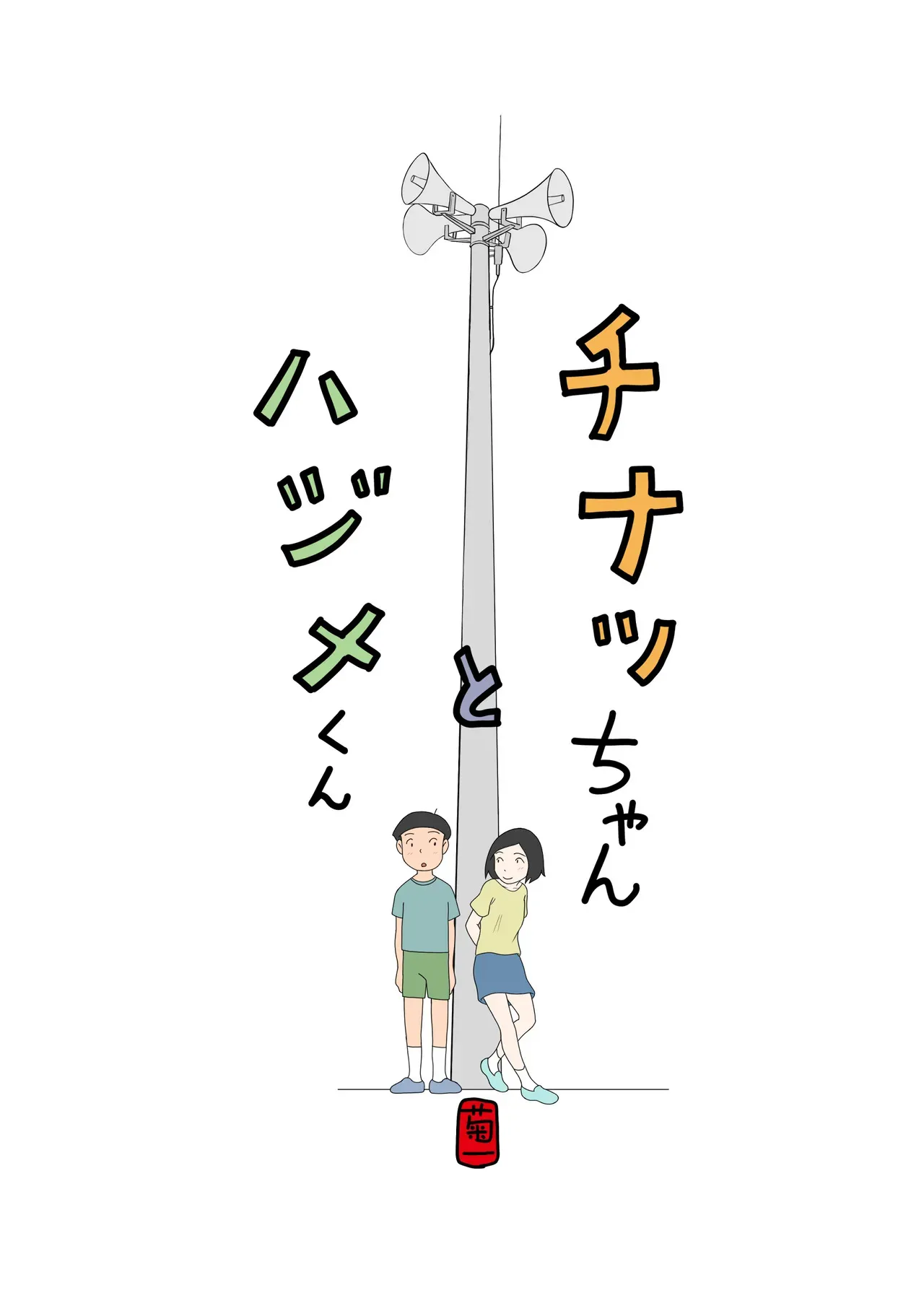 [菊一] チナツちゃんとハジメくん