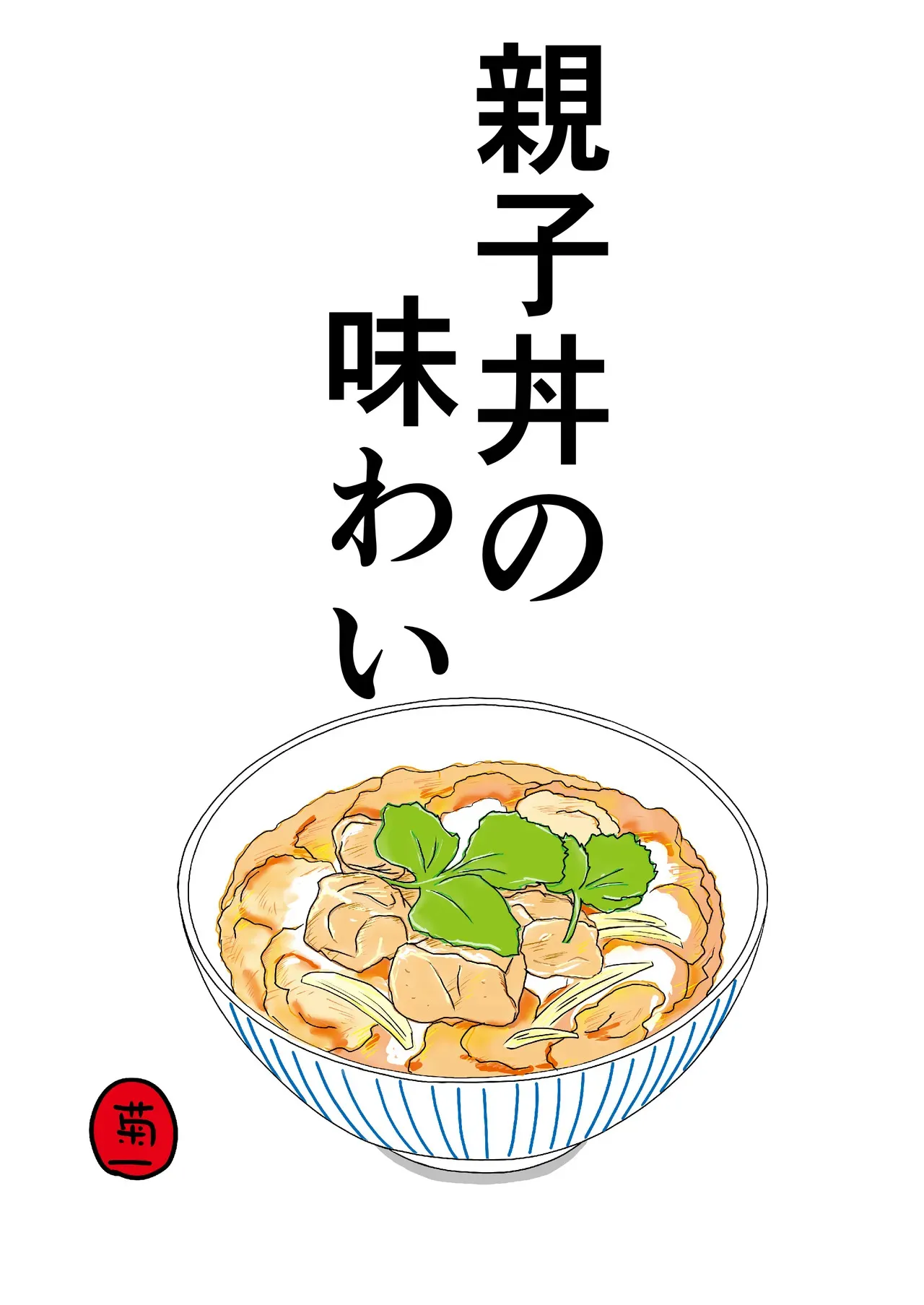 [菊一] 親子丼の味わい