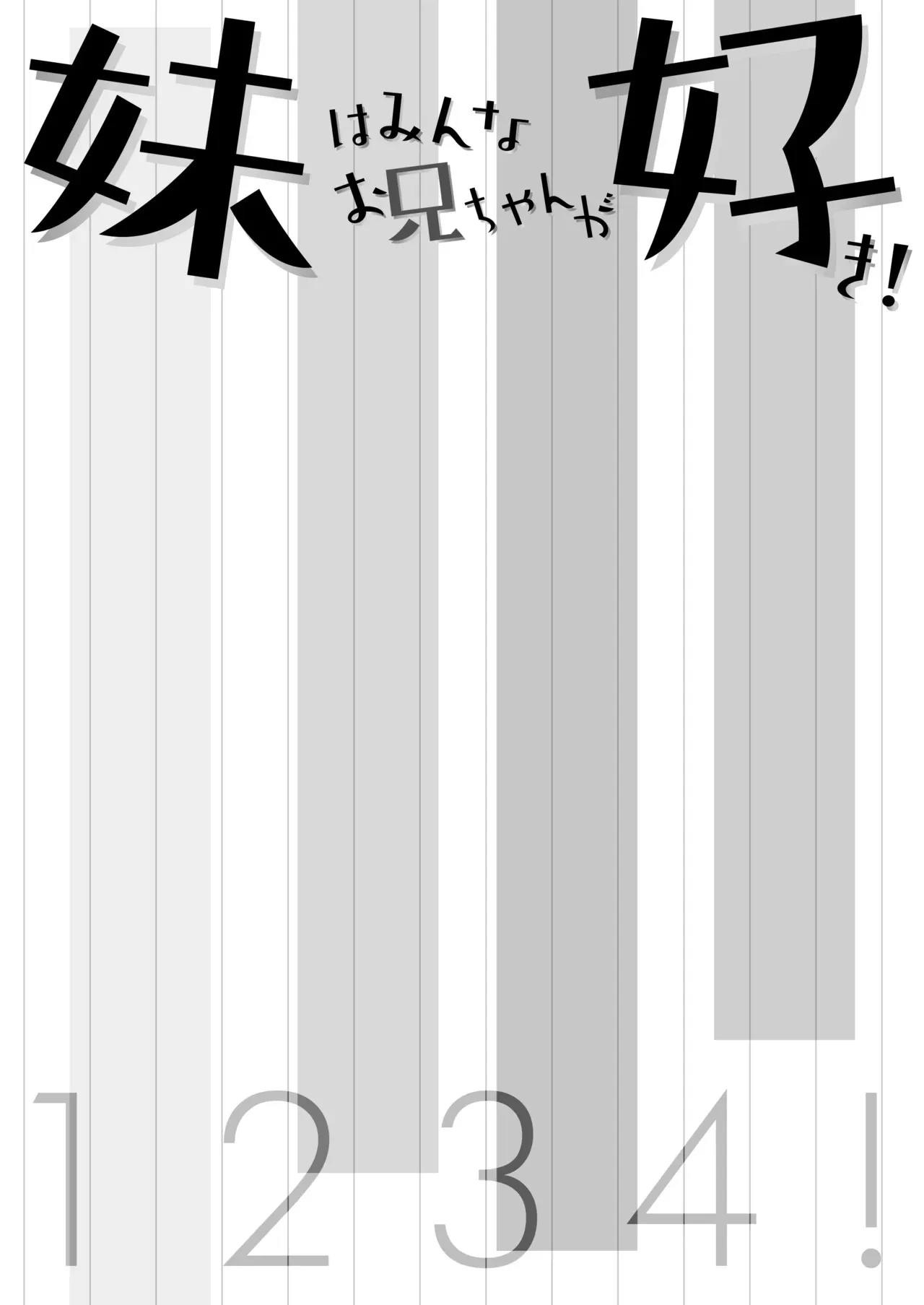 (C97) [わんちょ家 (わんちょ)] 妹はみんなお兄ちゃんが好き! 1234! [DL版]_2