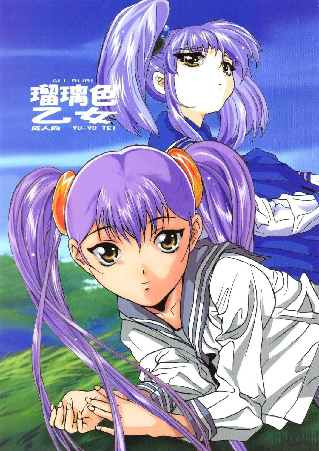 (C65) [YU-YU TEI (葛城ゆう)] 瑠璃色乙女 (動戦艦ナデシコ)
