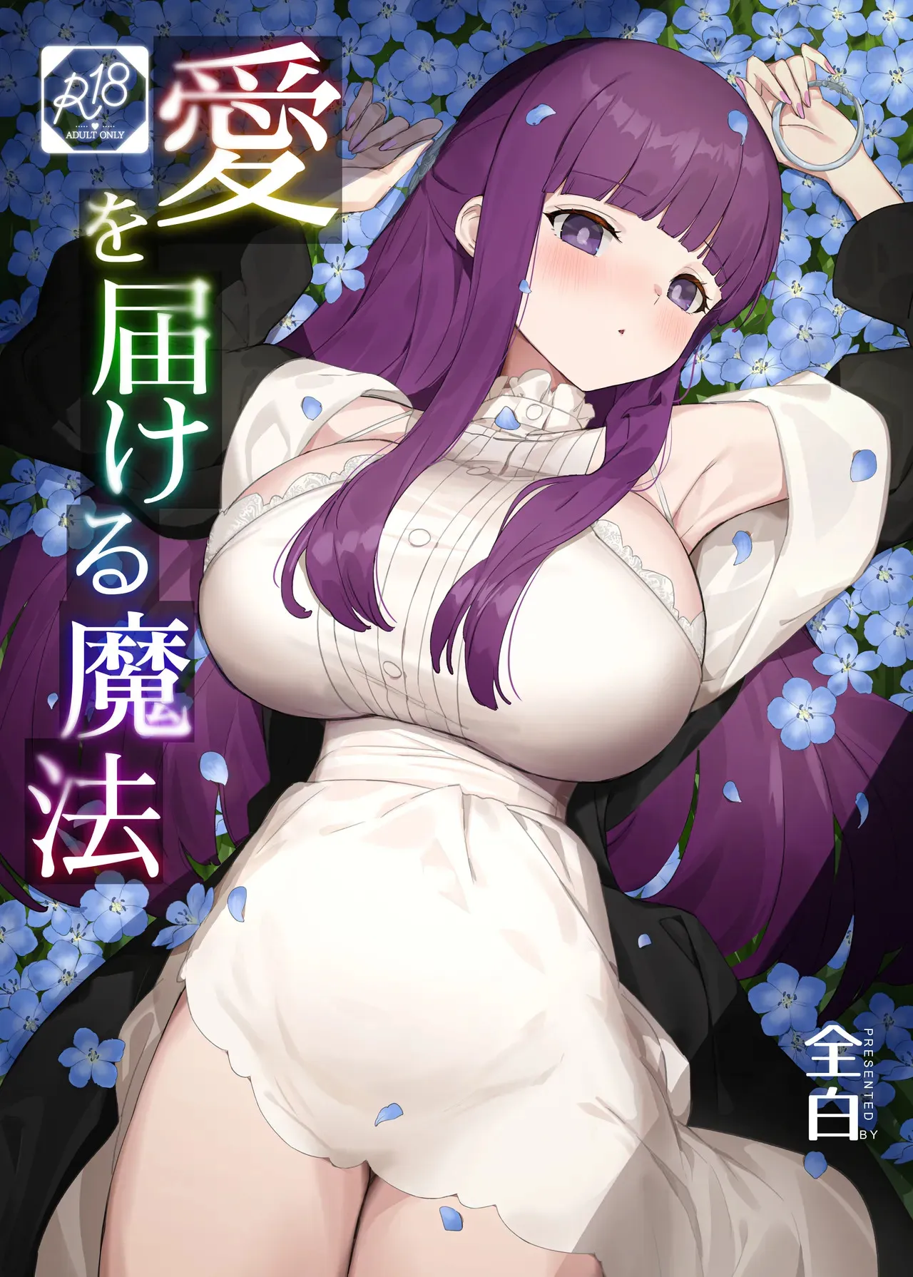 [見影 (全白)] 愛を届ける魔法 (葬送のフリーレン)