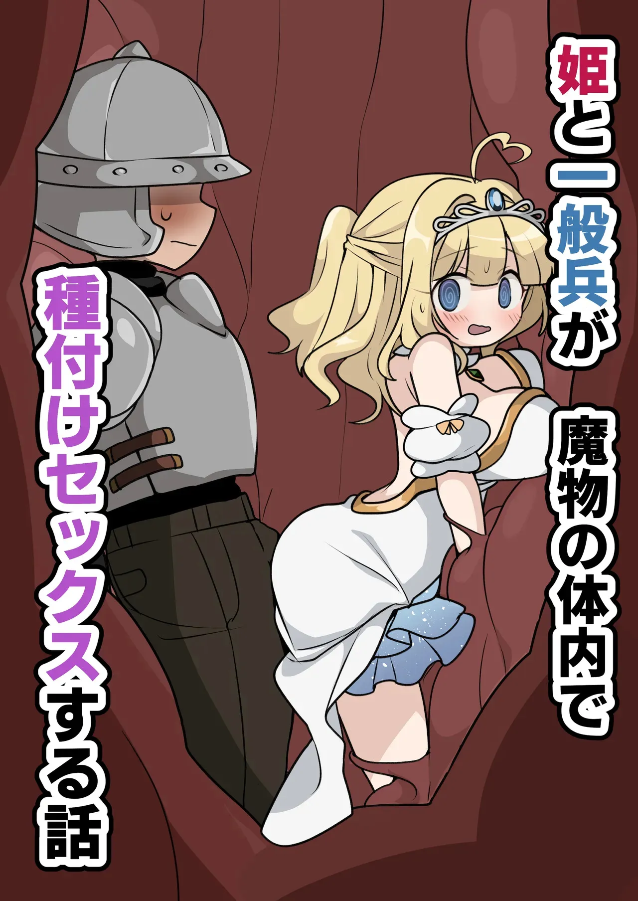 [いもカルビ定食] 姫と一般兵が魔物の体内で種付けセックスする話