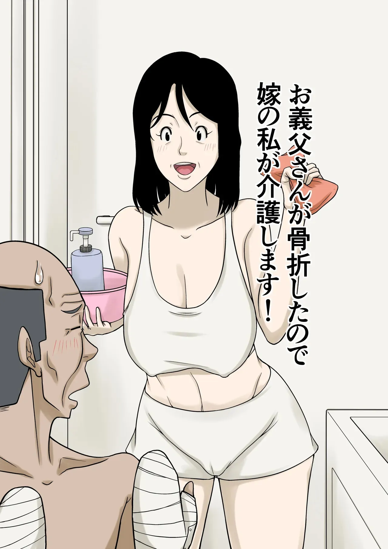 [ほよよ堂] お義父さんが骨折したので嫁の私が介護します！
