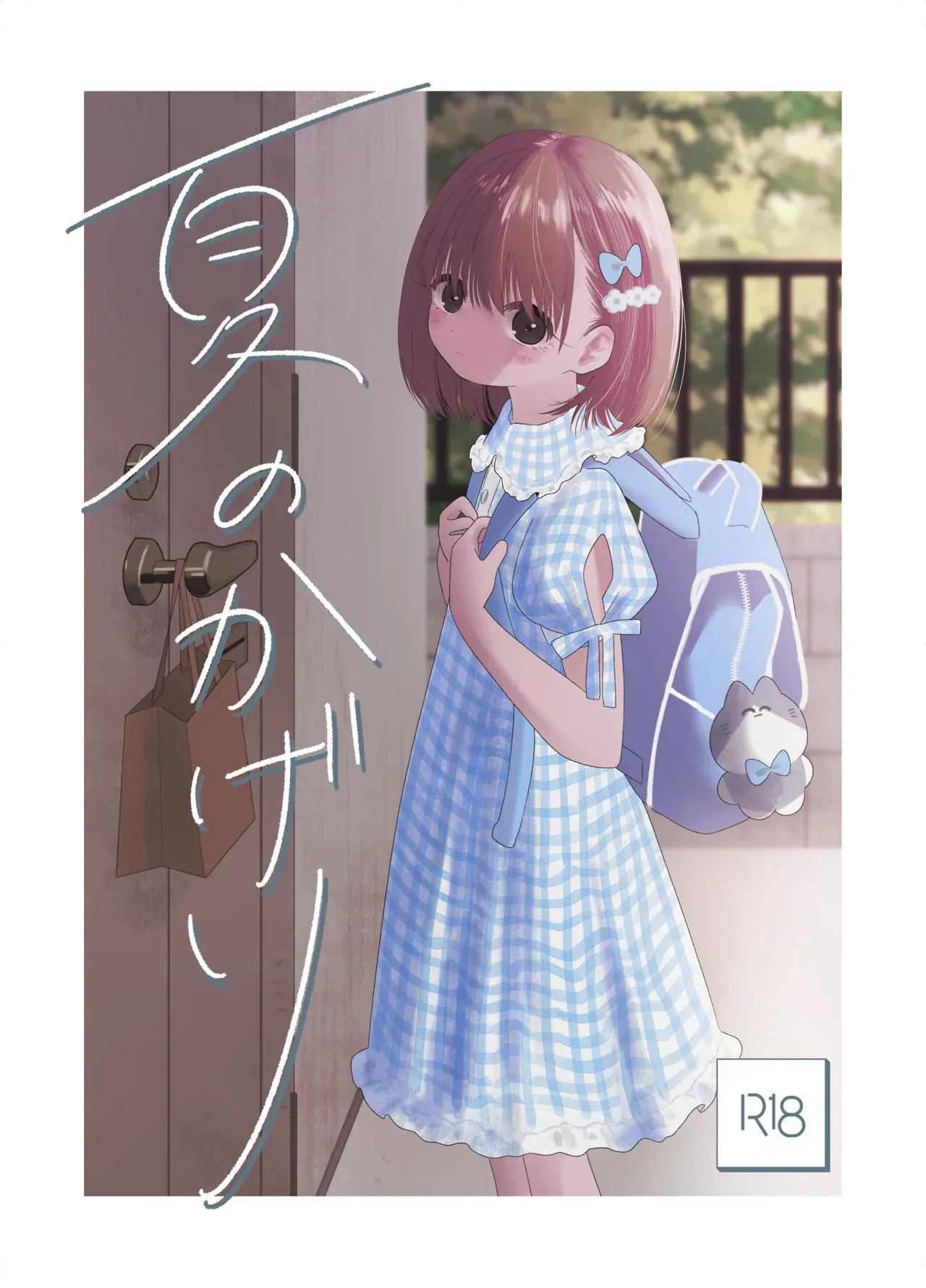 [ワンワンサワー] 夏のかげり