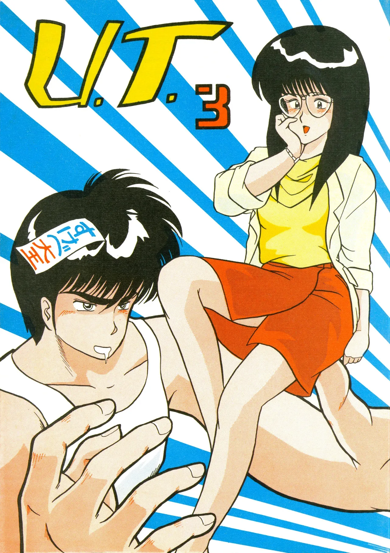 [U・T エンタープライゼス (よろず)] U.T. 3 よろず)