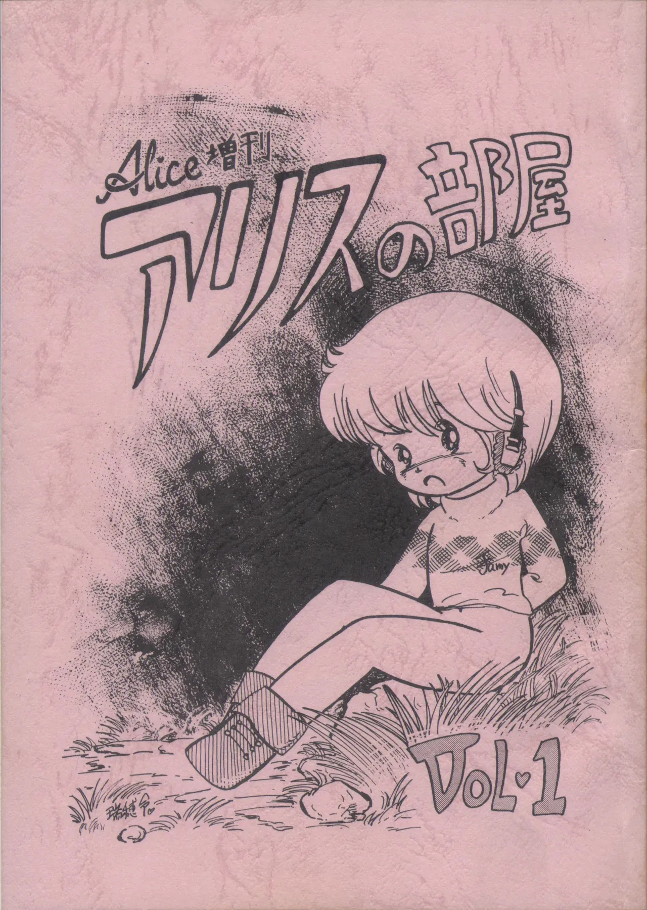 [アリス編集部 (よろず)] Alice増刊 アリスの部屋 Vol. 1