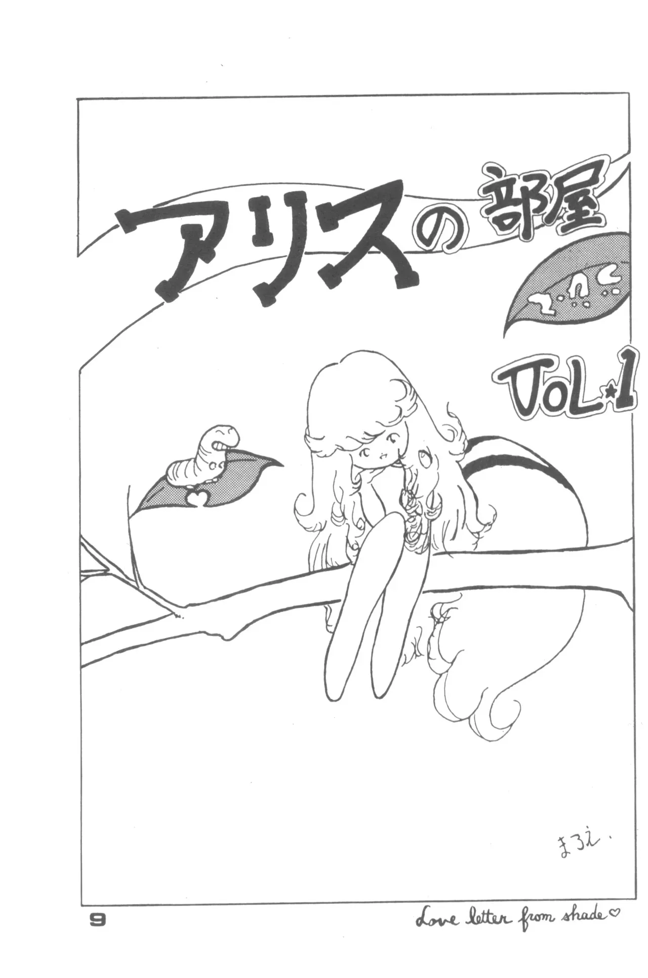 [アリス編集部 (よろず)] Alice増刊 アリスの部屋 Vol. 1_4