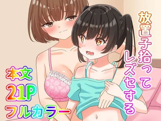 [まかろんセロリ] 放置子拾ってレズセする