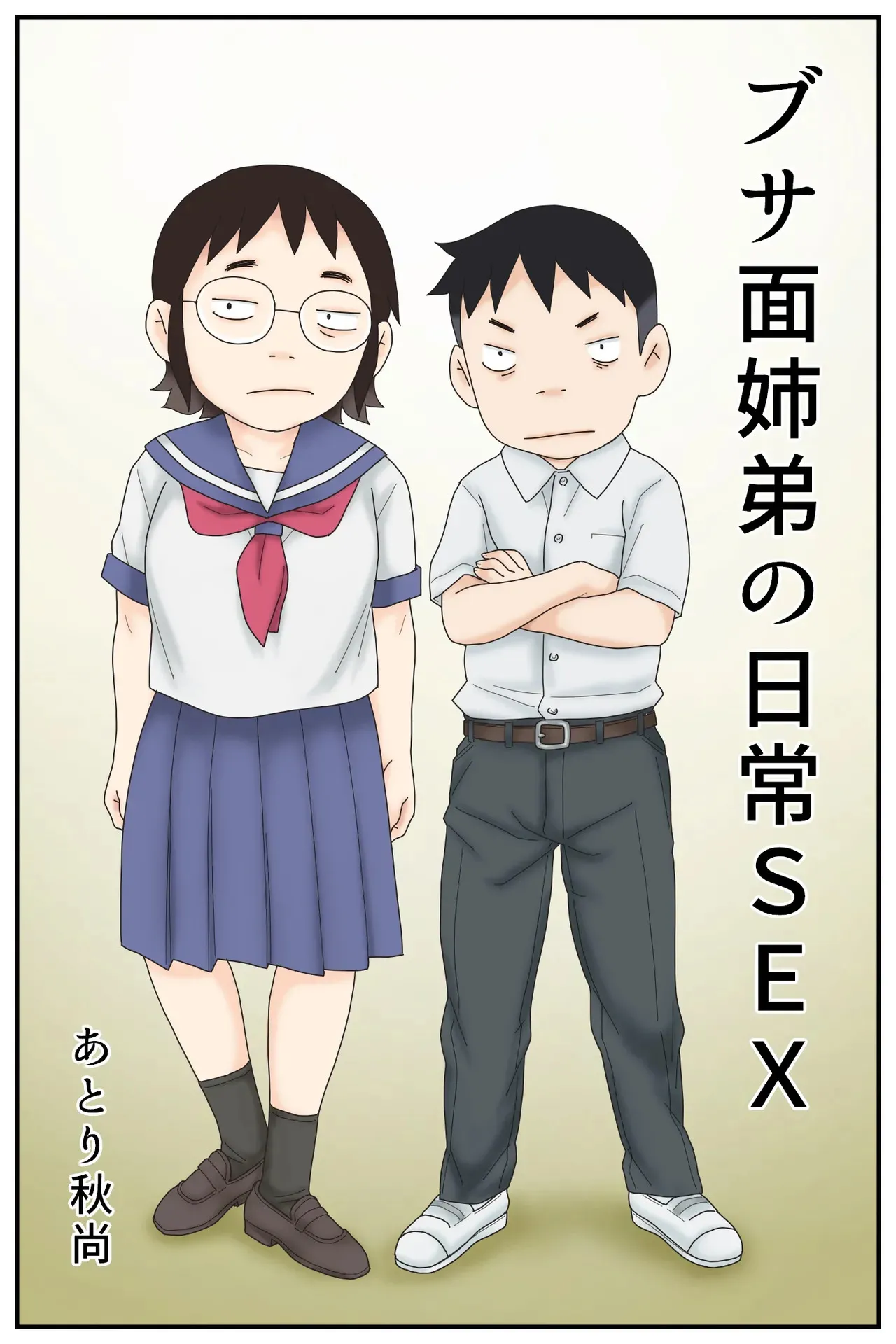 [あとり秋尚 (あとりK)] ブサ面姉弟の日常SEX_2