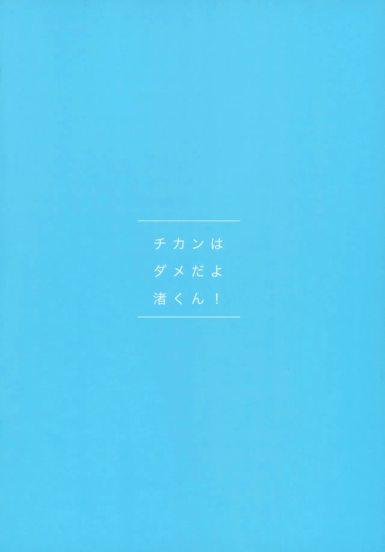 (君との連弾20) [日月星辰 (たち)] チカンはダメだよ渚くん！ (新世紀エヴァンゲリオン)_4