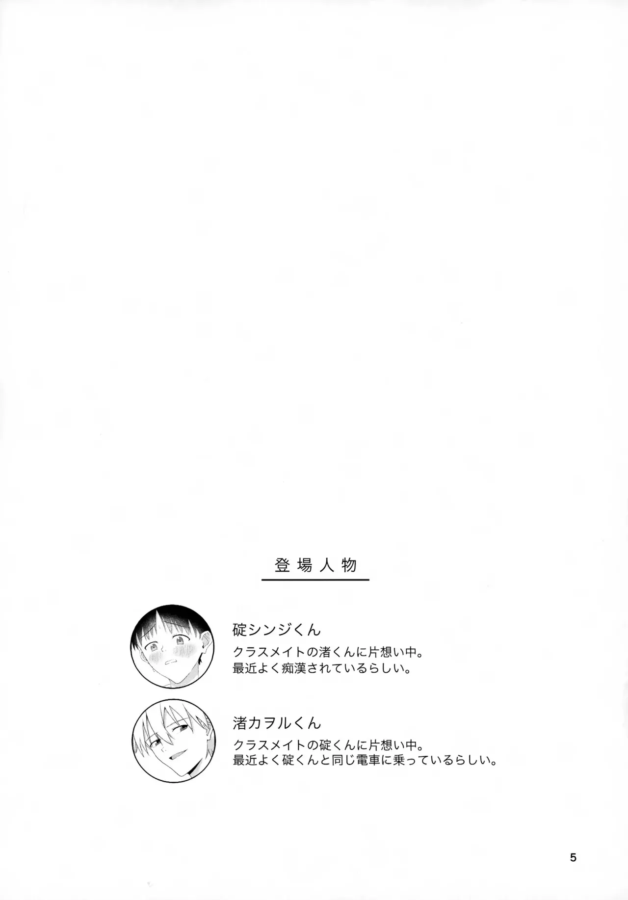 (君との連弾20) [日月星辰 (たち)] チカンはダメだよ渚くん！ (新世紀エヴァンゲリオン)_5