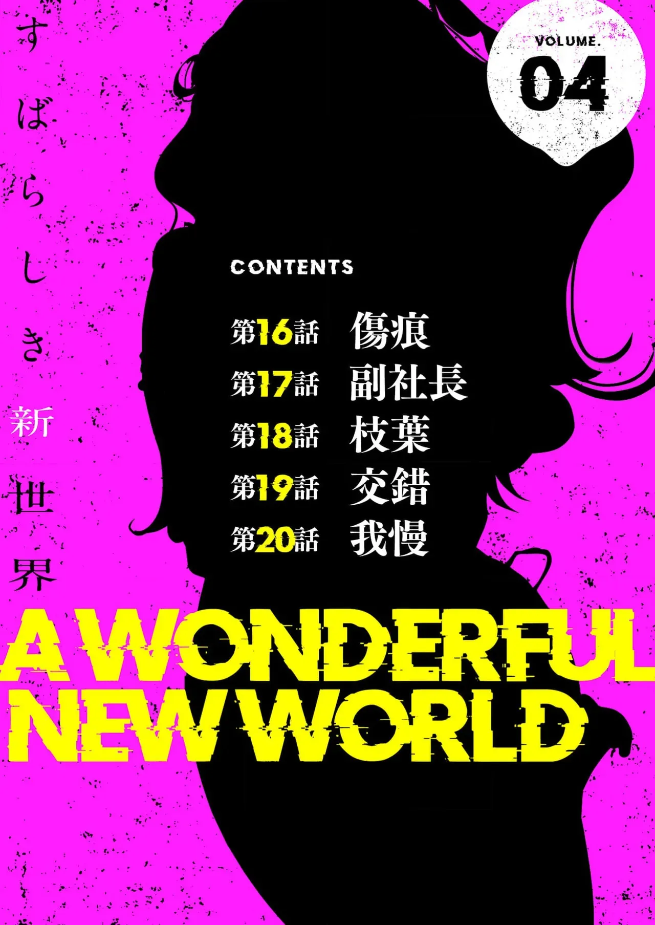 [Yoongonji] すばらしき新世界 4【特装版】_2