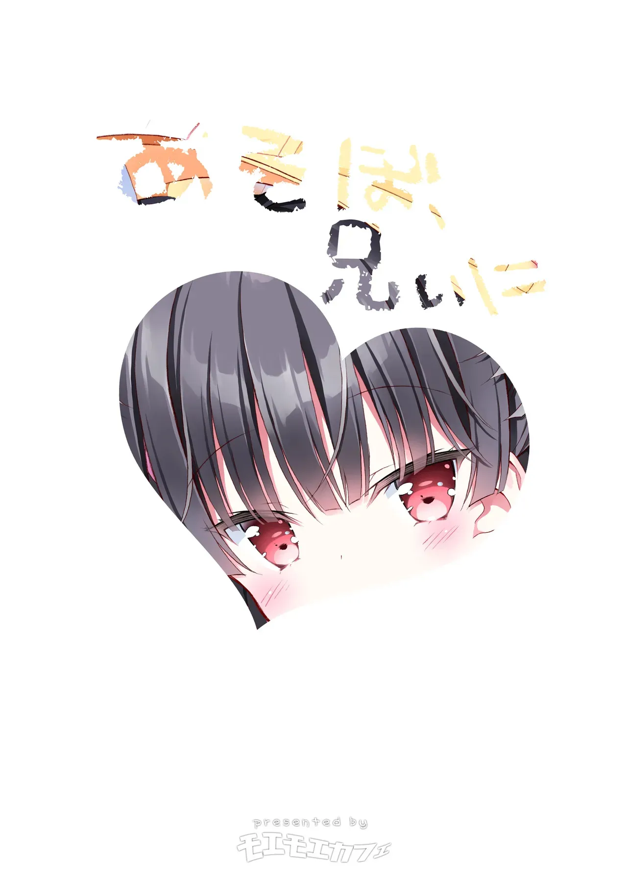 [モエモエカフェ (高橋哲哉)] あそぼ、兄ぃに♡ [DL版]_2