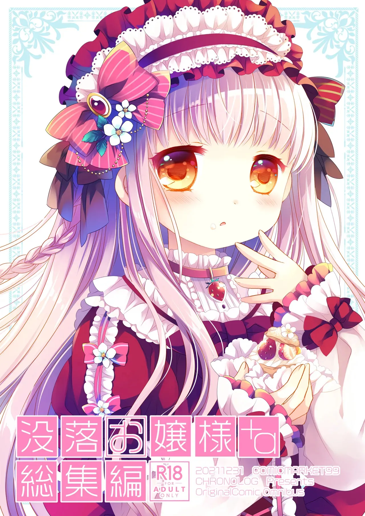 [CHRONOLOG (Sakurazawa Izumi)] 没落お嬢様+α総集編 桜沢いづみSide_2
