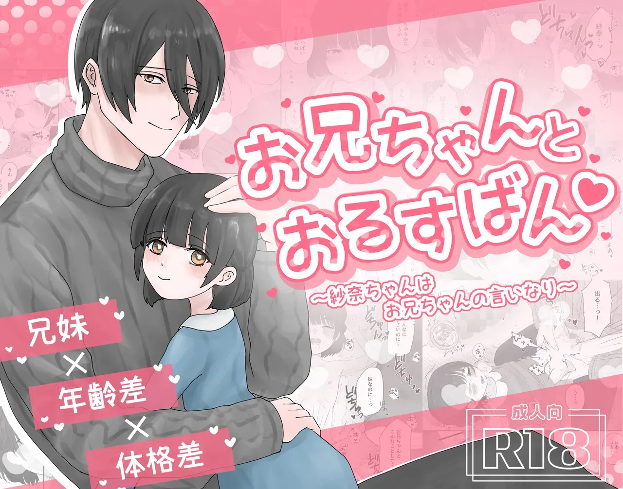 [かめかめくらぶ] お兄ちゃんとおるすばん～紗奈ちゃんはお兄ちゃんの言いなり～