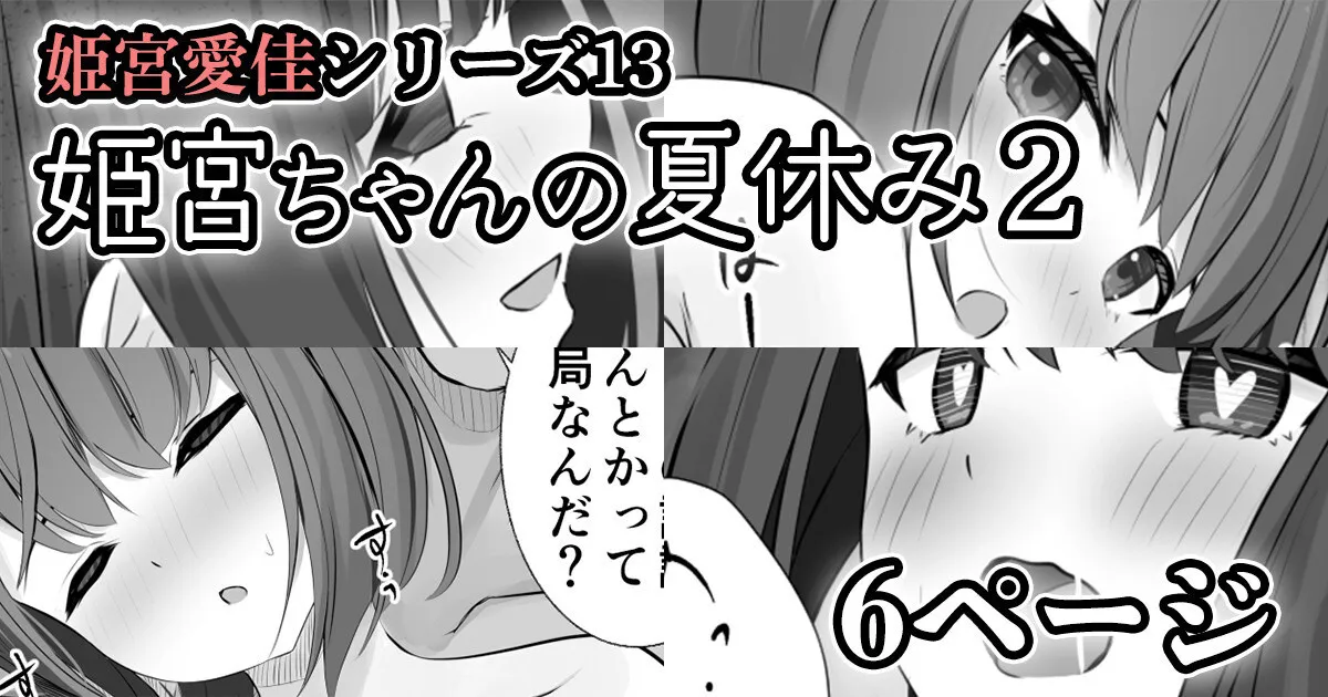 [せれいてる] 【姫宮愛佳シリーズ13】姫宮ちゃんの夏休み2
