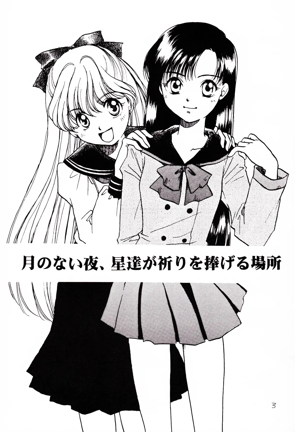 [Mad Tea Party (唐沢明子)] 月のない夜、星達が祈りを捧げる場所 (美少女戦士セーラームー)_3