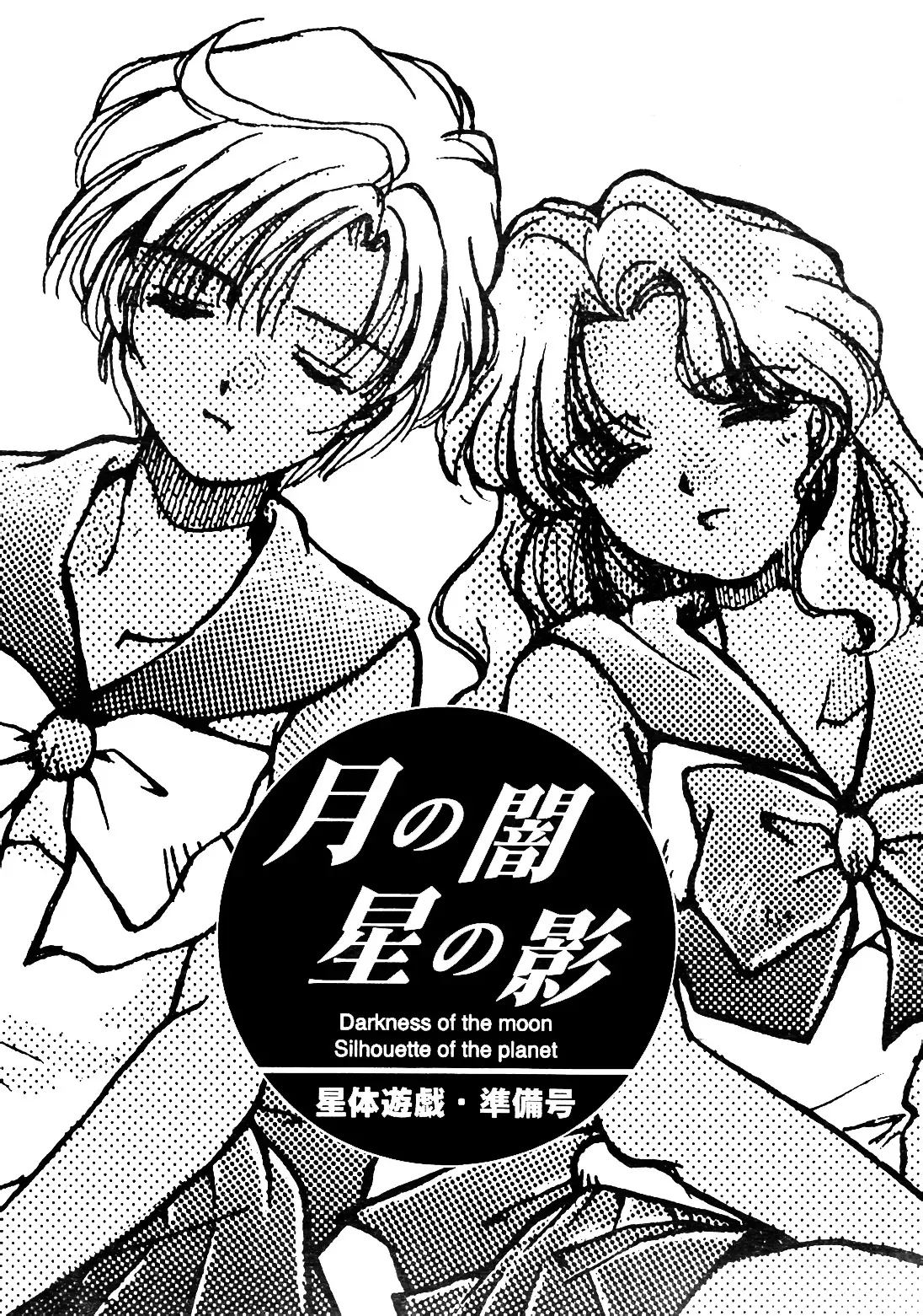 [Mad Tea Party (唐沢明子)] 月の闇 星の影 星体遊戯・準備号 Darkness of the moon Silhouette of the planet (美少女戦士セーラームー)