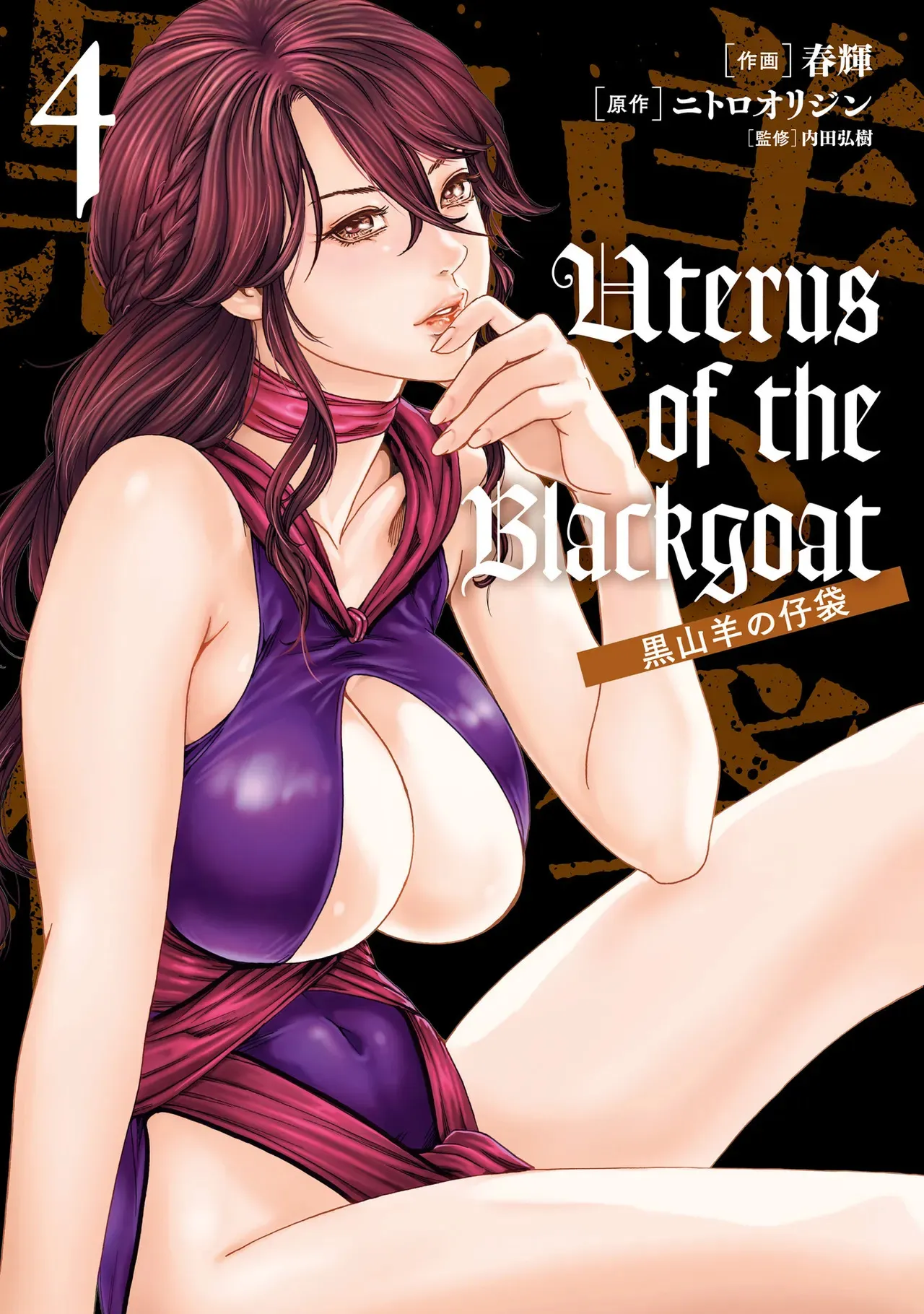 [春輝] Uterus of the Blackgoat 黒山羊の仔袋 4
