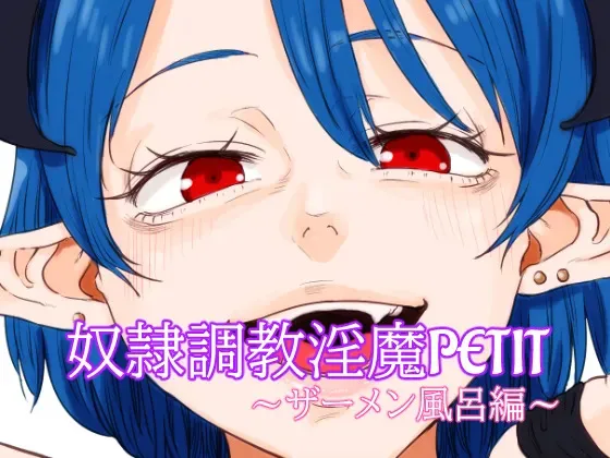 [## (紺ナリタ)] 奴○調教淫魔PETIT～ザーメン風呂編～_2