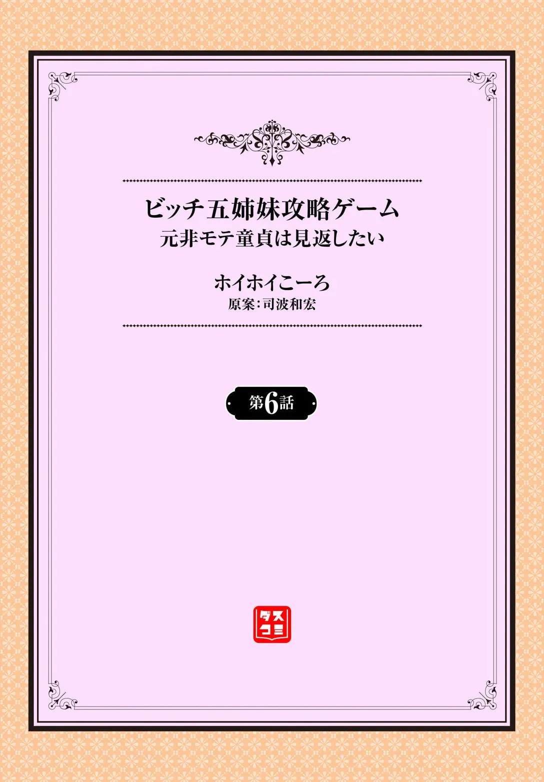 [ホイホイこーろ、跡美くぼむ] 元・非モテ童貞は見返したい！～ビッチ五姉妹攻略ゲーム～ 6話_2