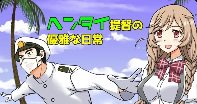 [屈原神無] ヘンタイ提督の優雅な日常シリーズ (艦隊これくしょん -艦これ-)