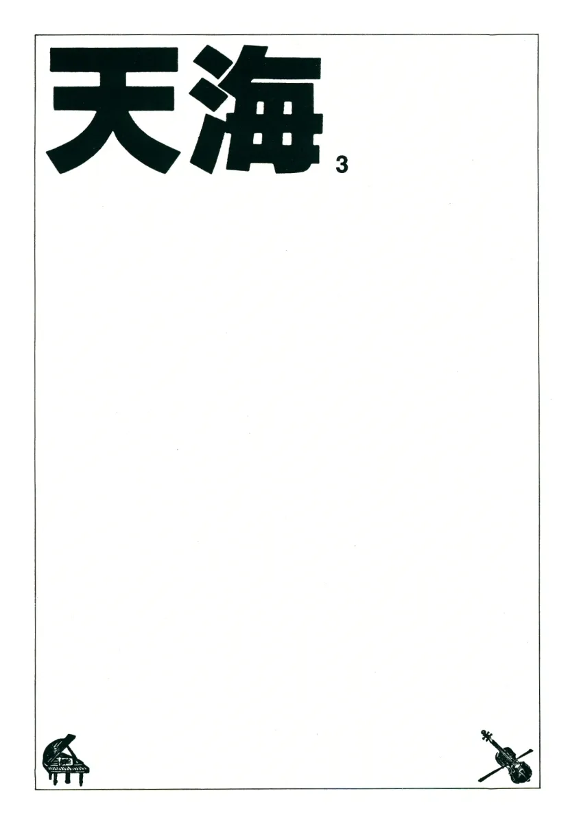 [花子 (小俣花子)] TEN‐KAI 天海 3 (美少女戦士セーラームーン)_3