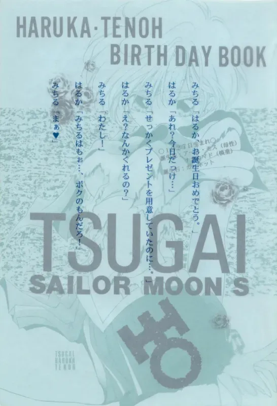 [花子 (小俣花子)] TSUGAI HARUKA TENOH BIRTHDAY BOOK (美少女戦士セーラームーン)_3