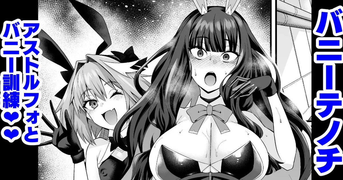 [あんこまん] バニーテノチ、アストルフォとバニー訓練❤ (Fate/Grand Order)