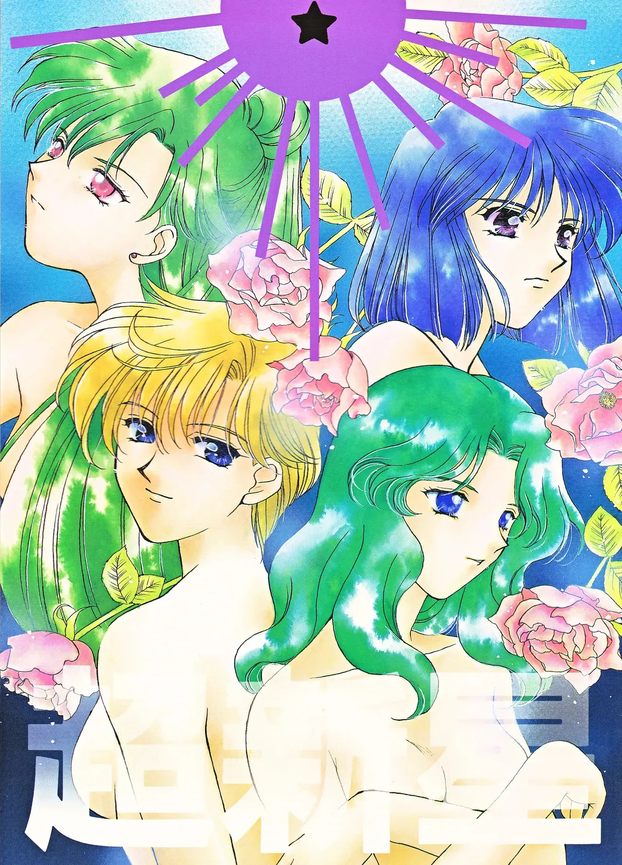 [JESUS DRUG, 未来樹館 (林家志弦, 牧瀬蓮子)] 超新星 (美少女戦士セーラームーン)