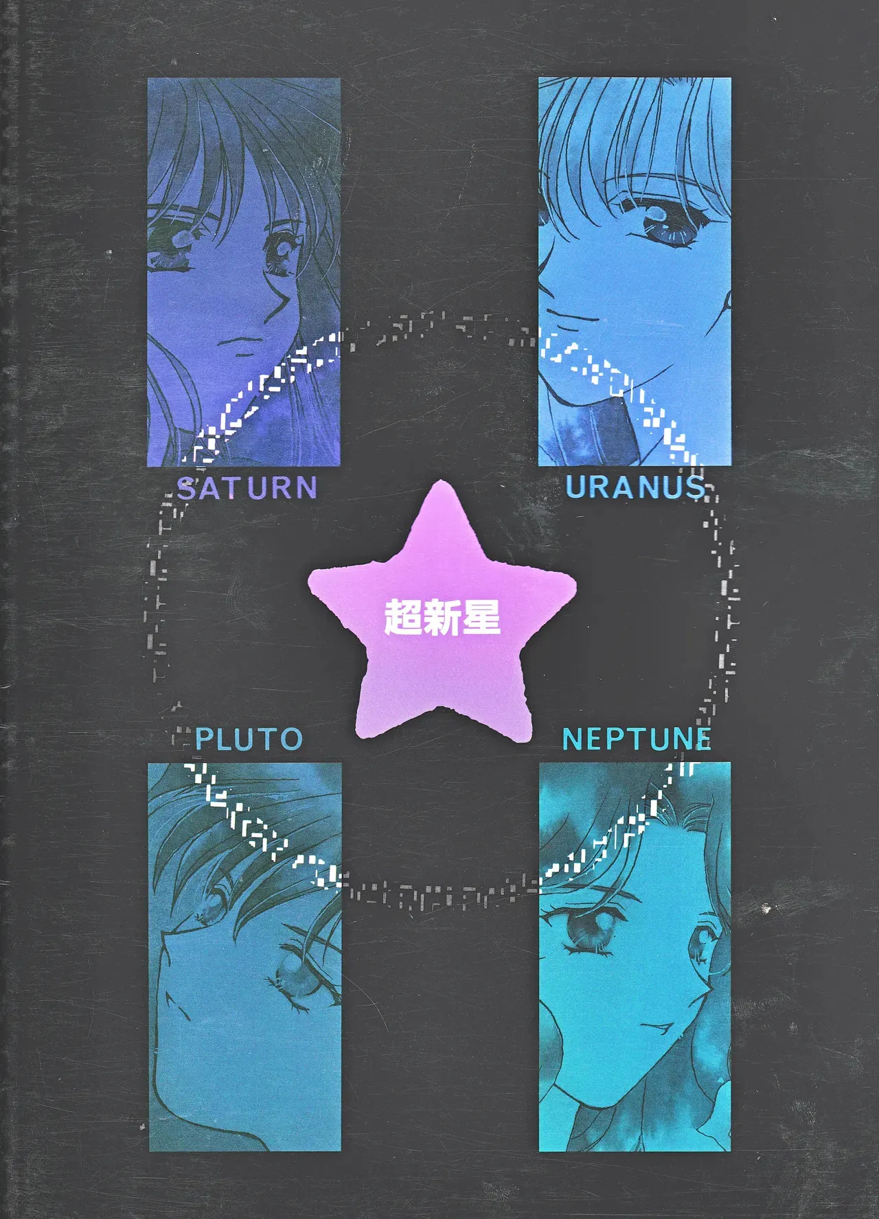 [JESUS DRUG, 未来樹館 (林家志弦, 牧瀬蓮子)] 超新星 (美少女戦士セーラームーン)_2