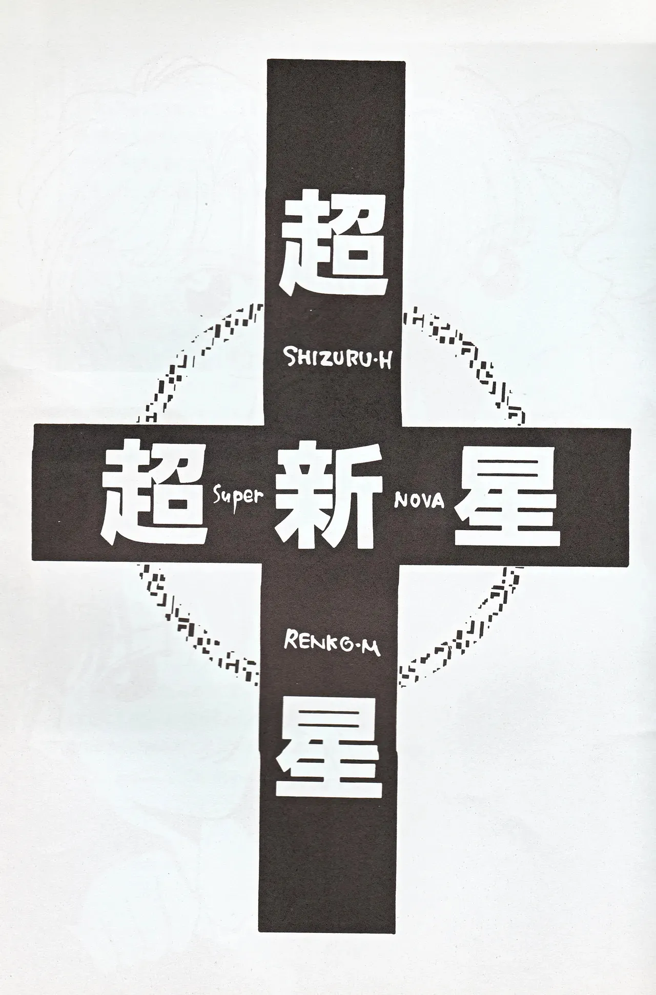 [JESUS DRUG, 未来樹館 (林家志弦, 牧瀬蓮子)] 超新星 (美少女戦士セーラームーン)_3