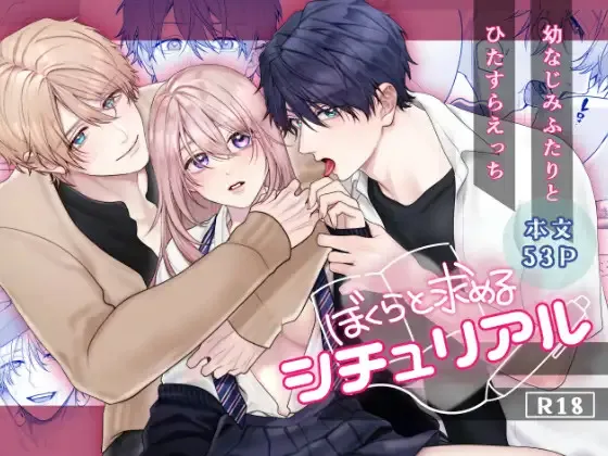 [吉凪商店 (Gabu)] ぼくらと求めるシチュリアル～幼馴染とひたすらえっち～